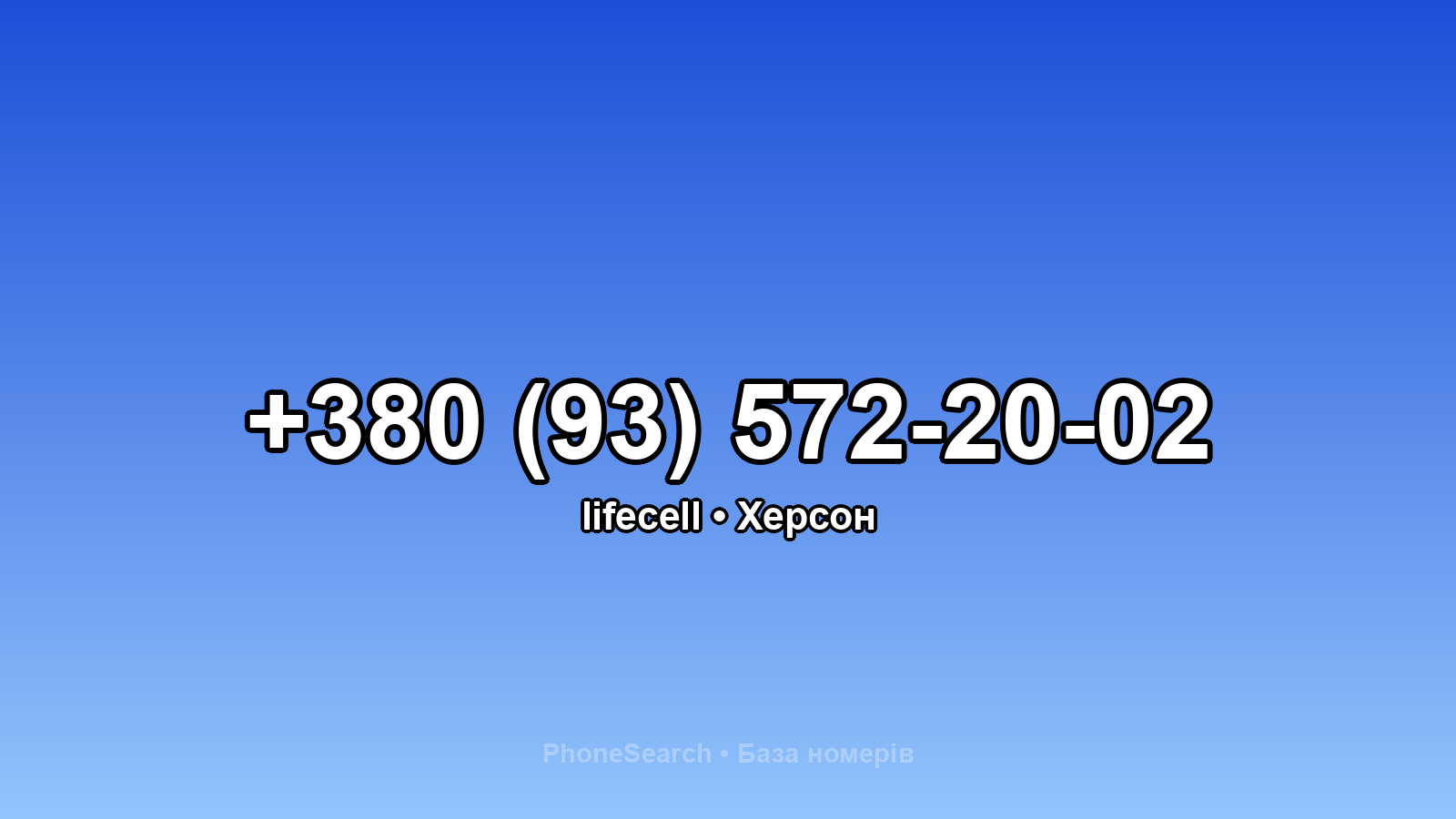 Номер +380 (93) 572-20-02 - вариант 1