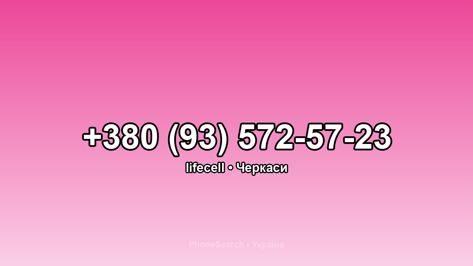 Номер +380 (93) 572-57-23 - вариант 1