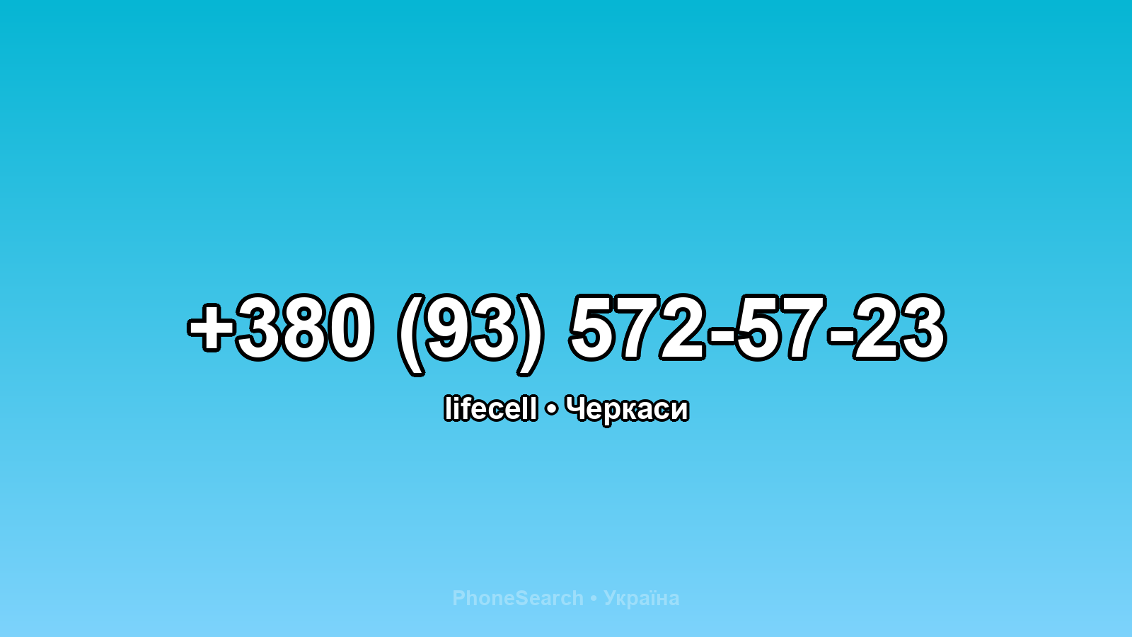 Номер +380 (93) 572-57-23 - вариант 2