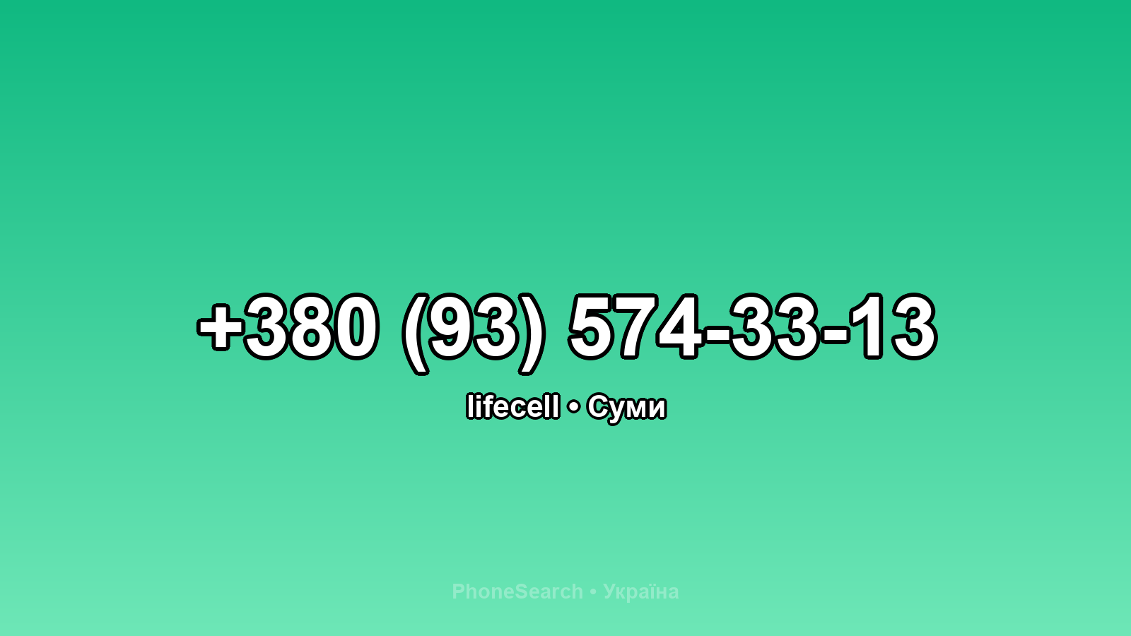 Номер +380 (93) 574-33-13 - вариант 1