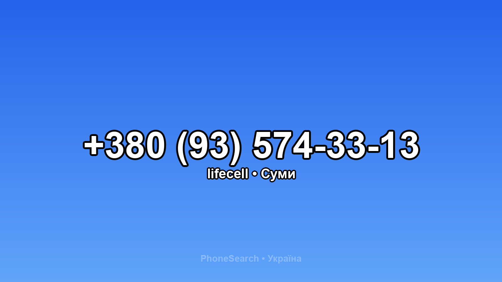 Номер +380 (93) 574-33-13 - вариант 2