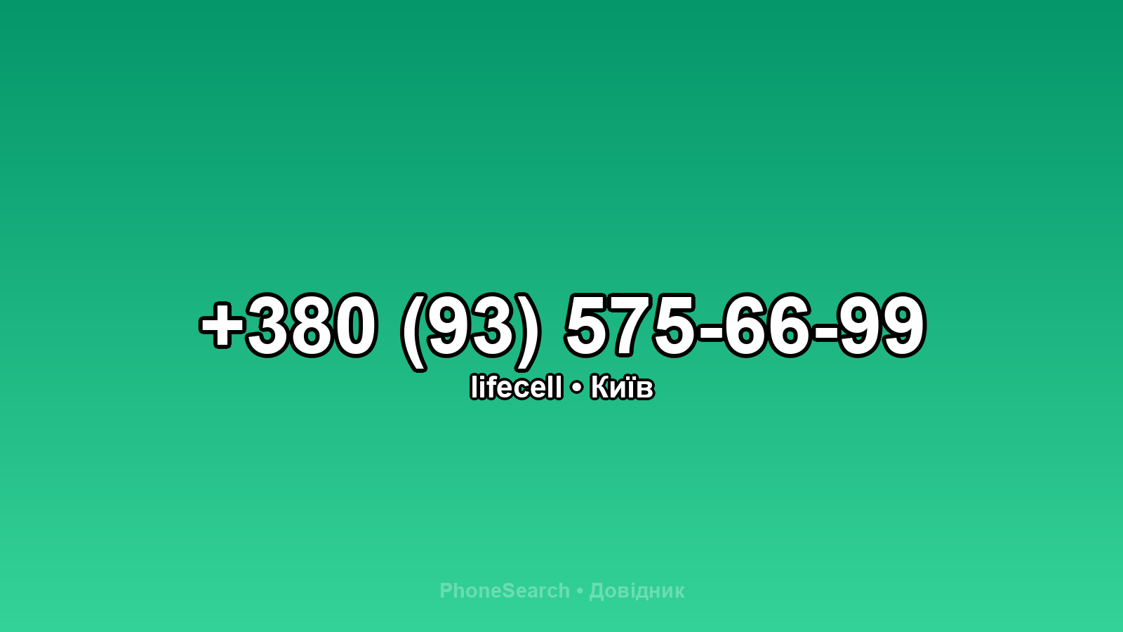 Номер +380 (93) 575-66-99 - вариант 1