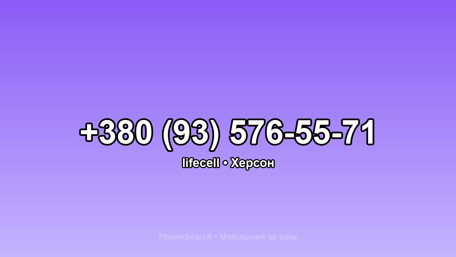 Номер +380 (93) 576-55-71 - вариант 1