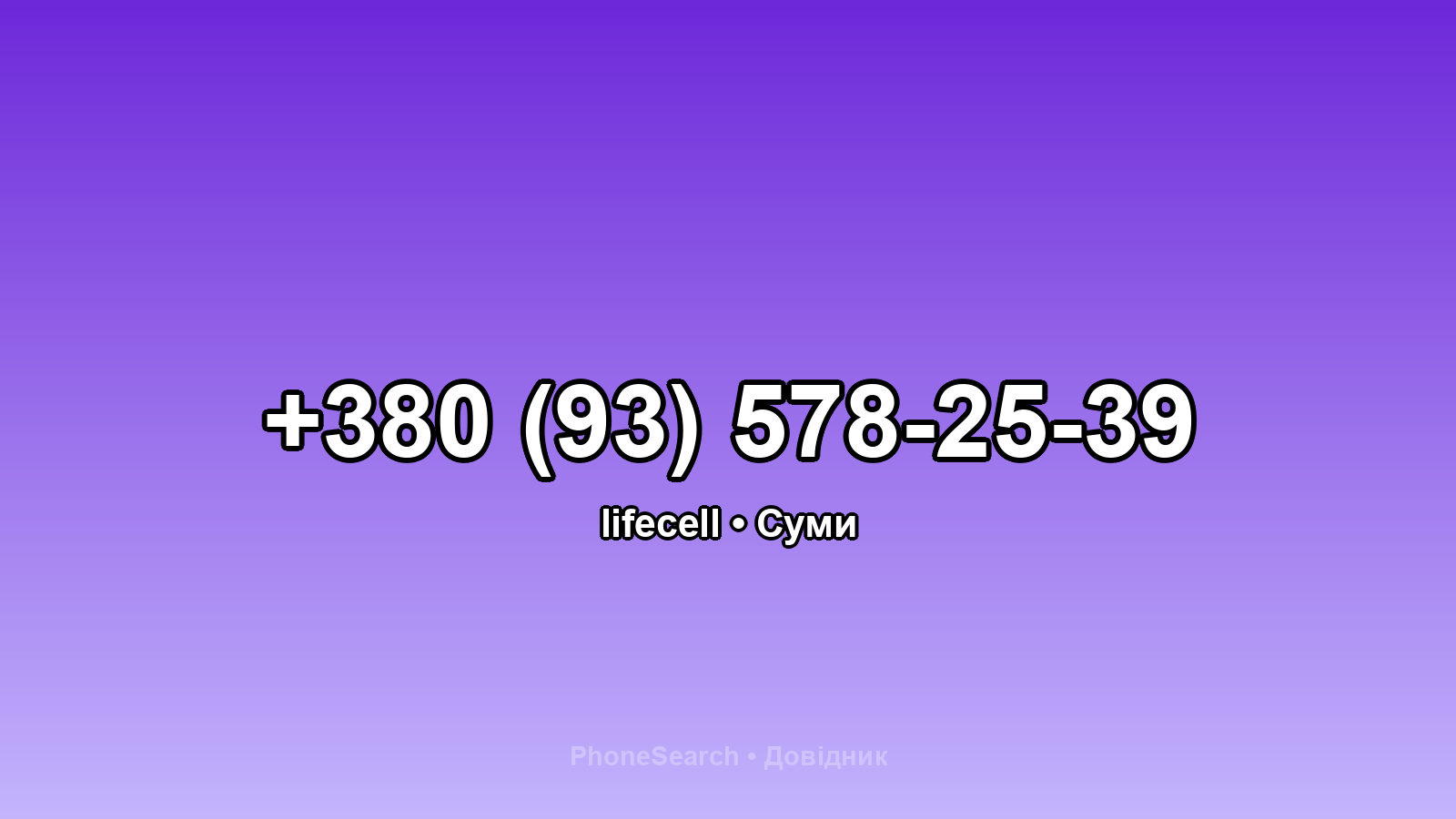 Номер +380 (93) 578-25-39 - вариант 1