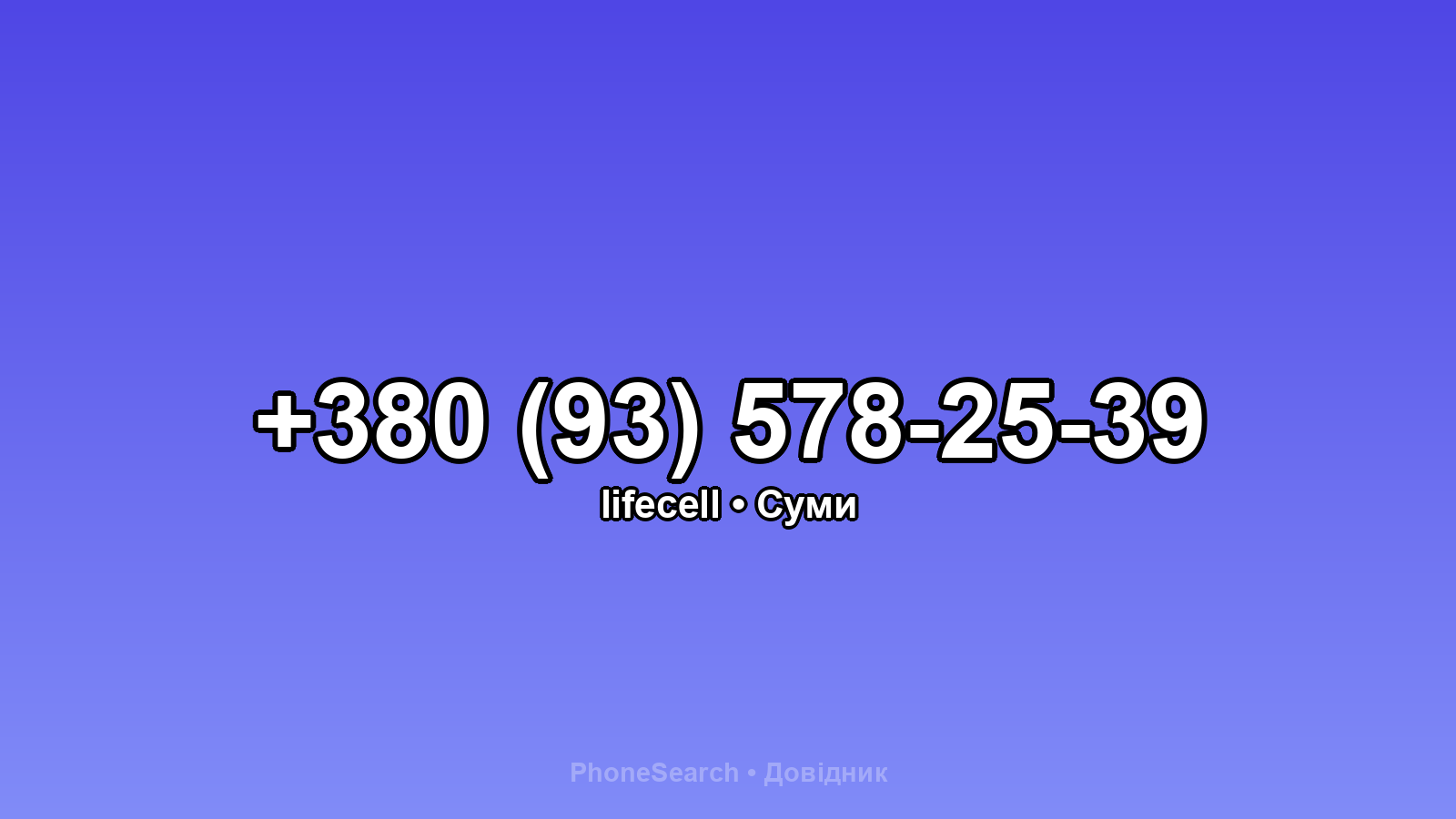 Номер +380 (93) 578-25-39 - вариант 2