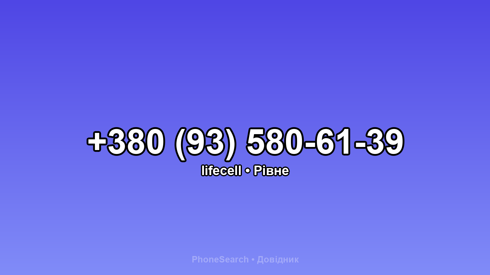 Номер +380 (93) 580-61-39 - вариант 2