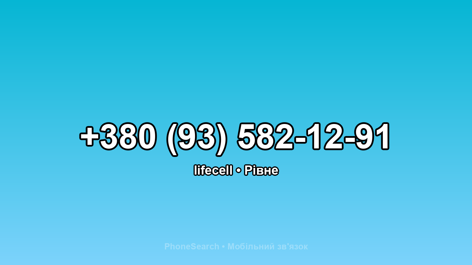 Номер +380 (93) 582-12-91 - вариант 2