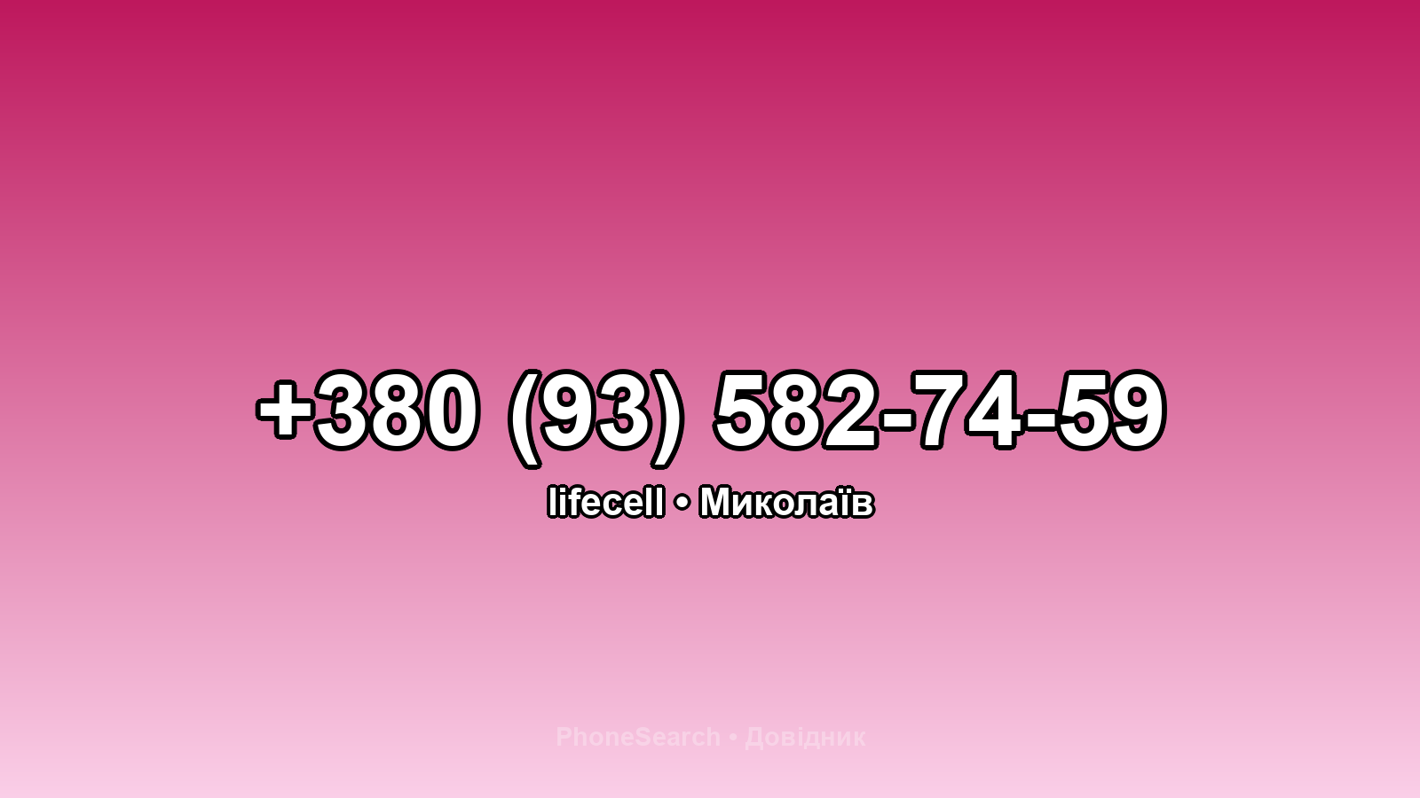 Номер +380 (93) 582-74-59 - вариант 1