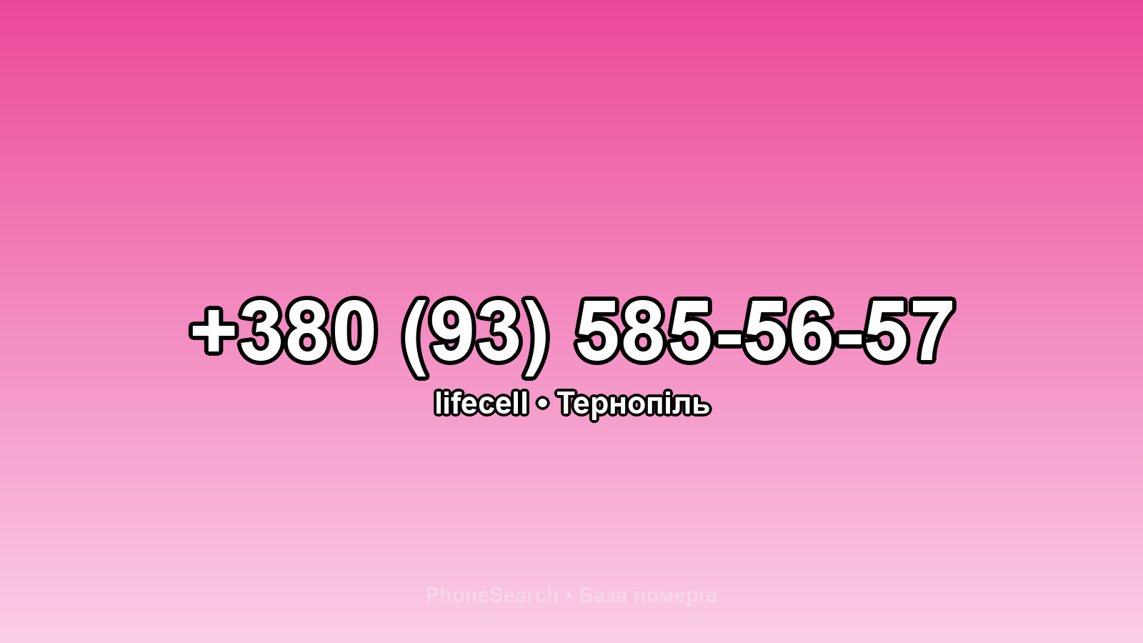 Номер +380 (93) 585-56-57 - вариант 1