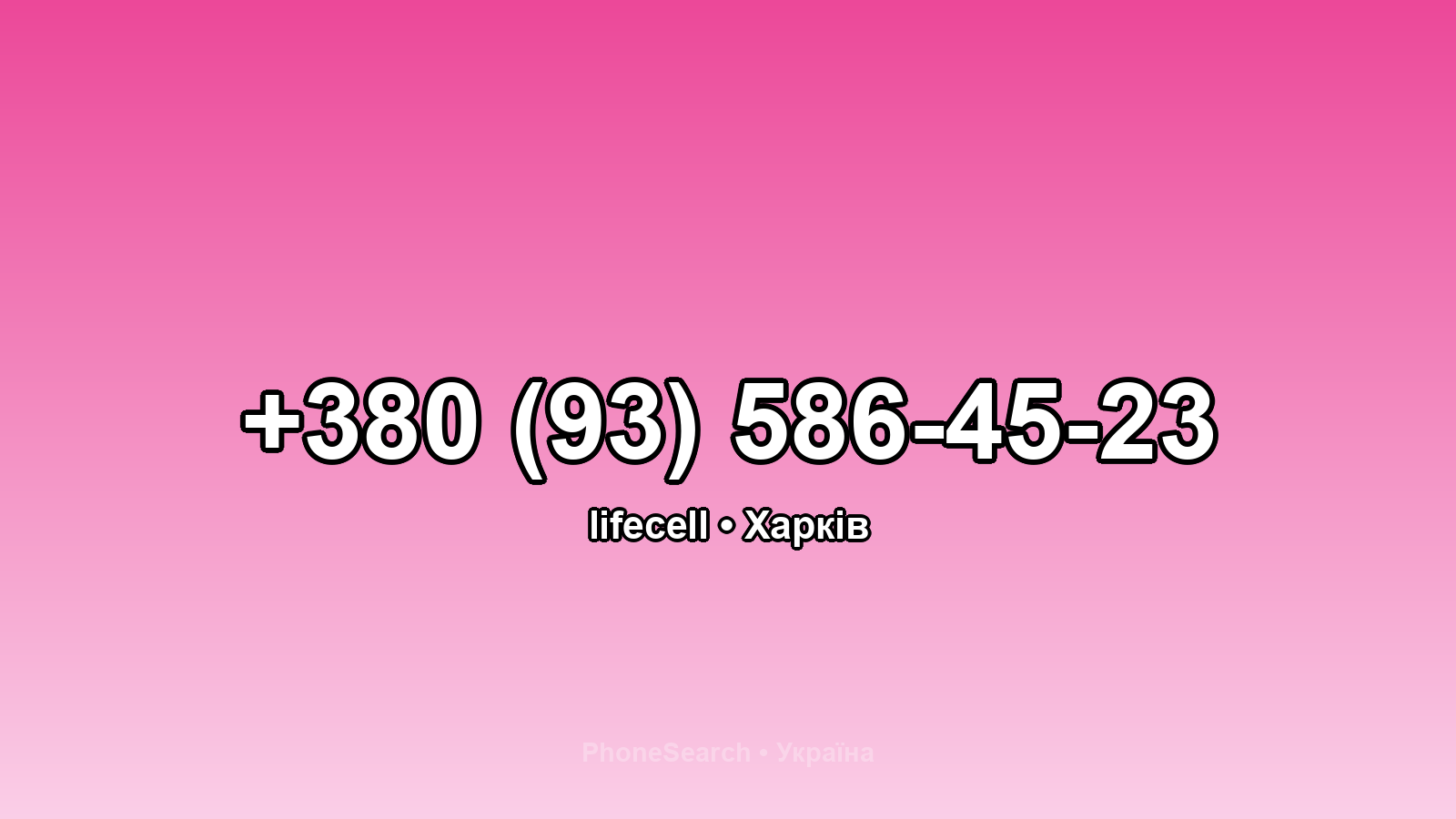 Номер +380 (93) 586-45-23 - вариант 1