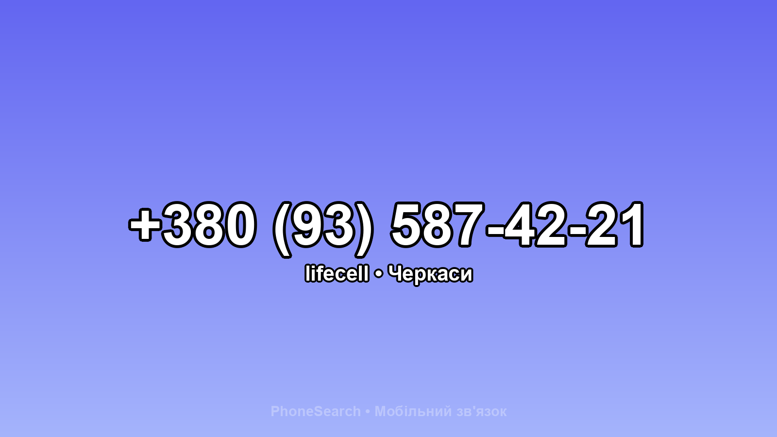 Номер +380 (93) 587-42-21 - вариант 2
