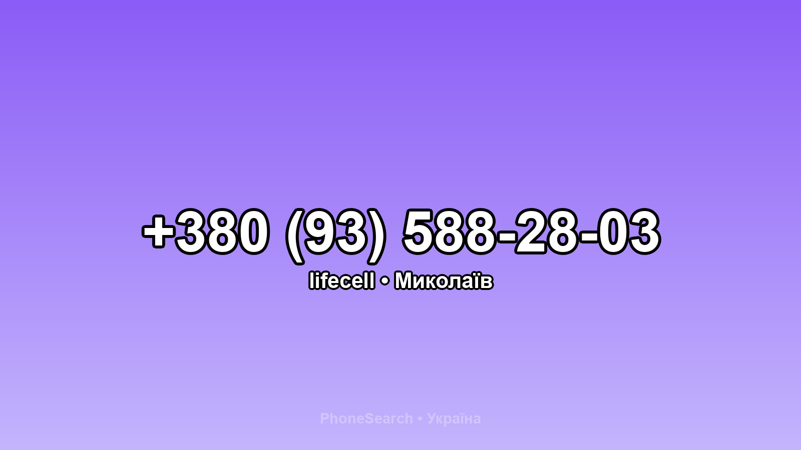 Номер +380 (93) 588-28-03 - вариант 1