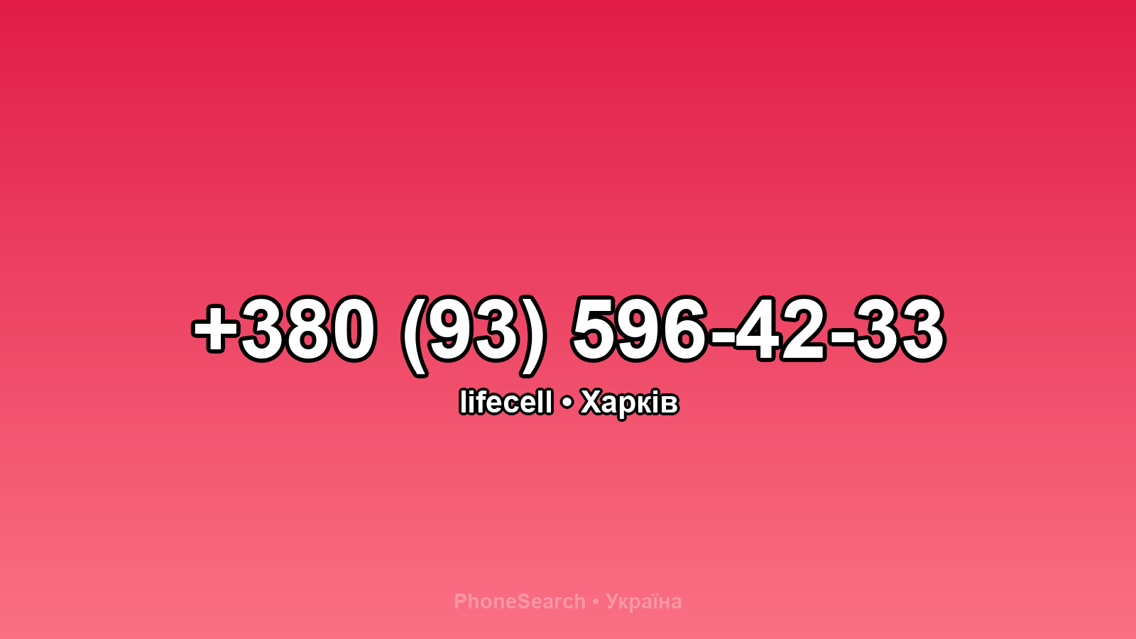 Номер +380 (93) 596-42-33 - вариант 1