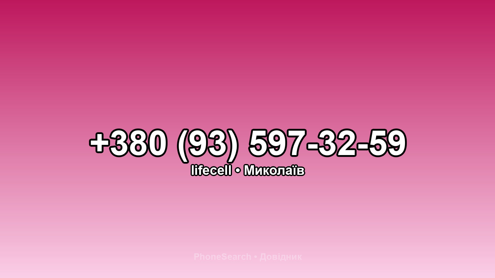 Номер +380 (93) 597-32-59 - вариант 1