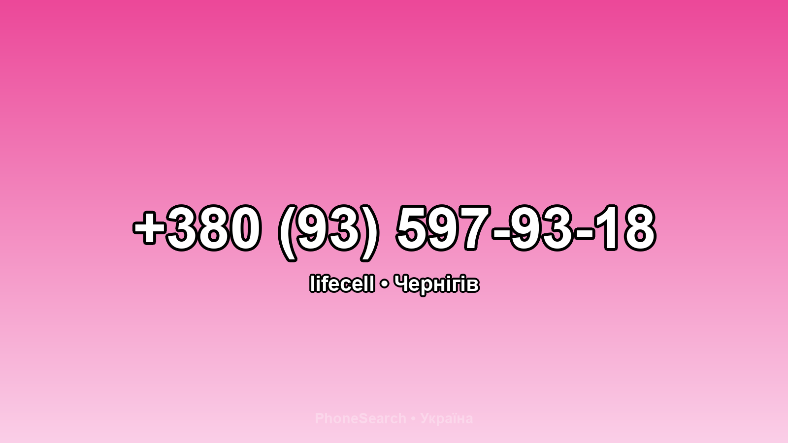 Номер +380 (93) 597-93-18 - вариант 2