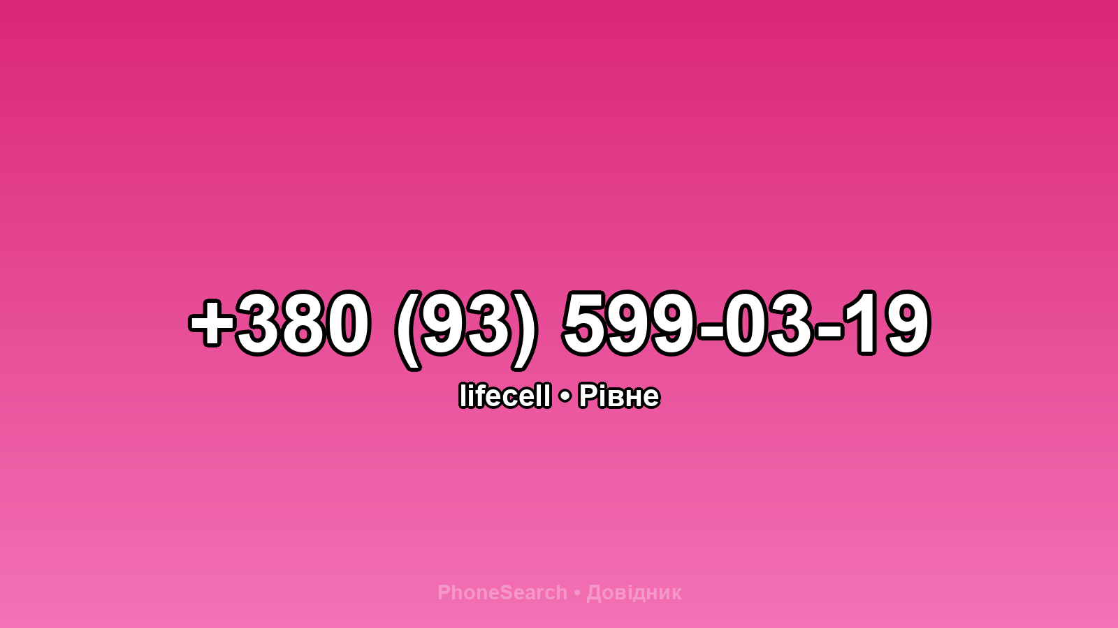 Номер +380 (93) 599-03-19 - вариант 2