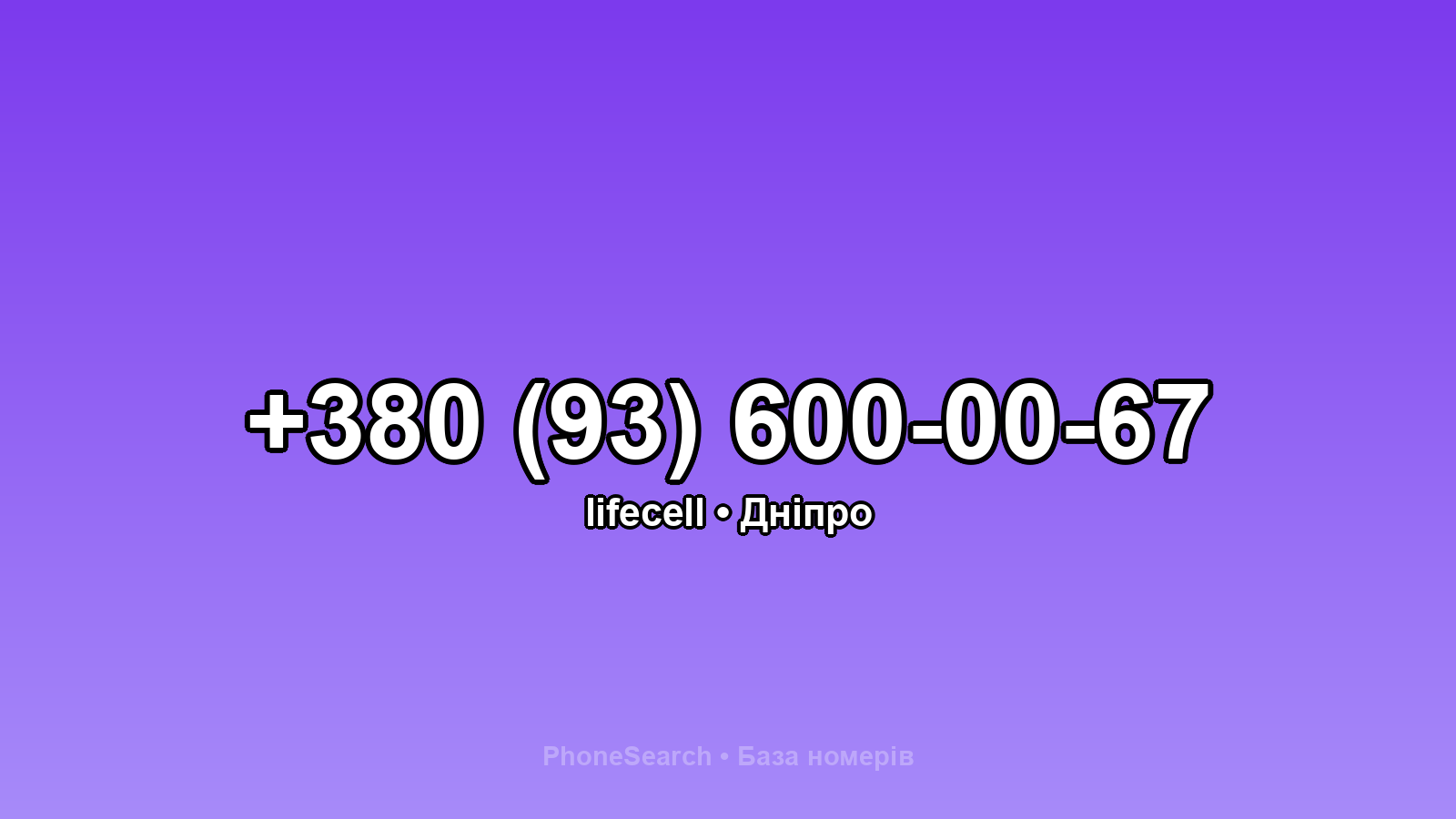 Номер +380 (93) 600-00-67 - вариант 2