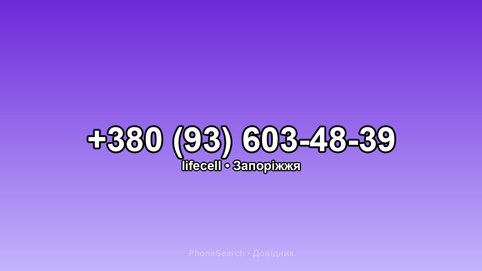 Номер +380 (93) 603-48-39 - вариант 1