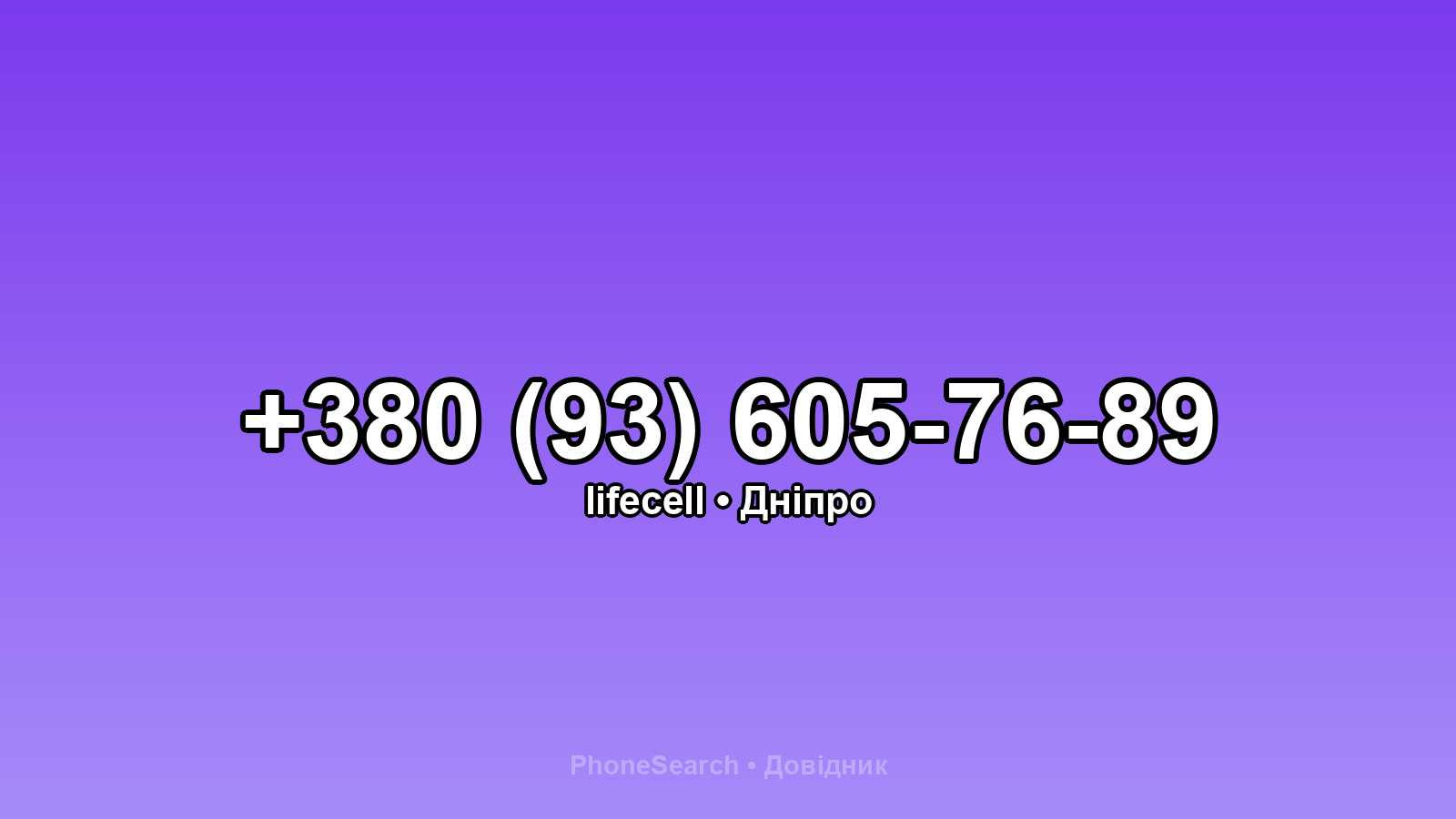 Номер +380 (93) 605-76-89 - вариант 1