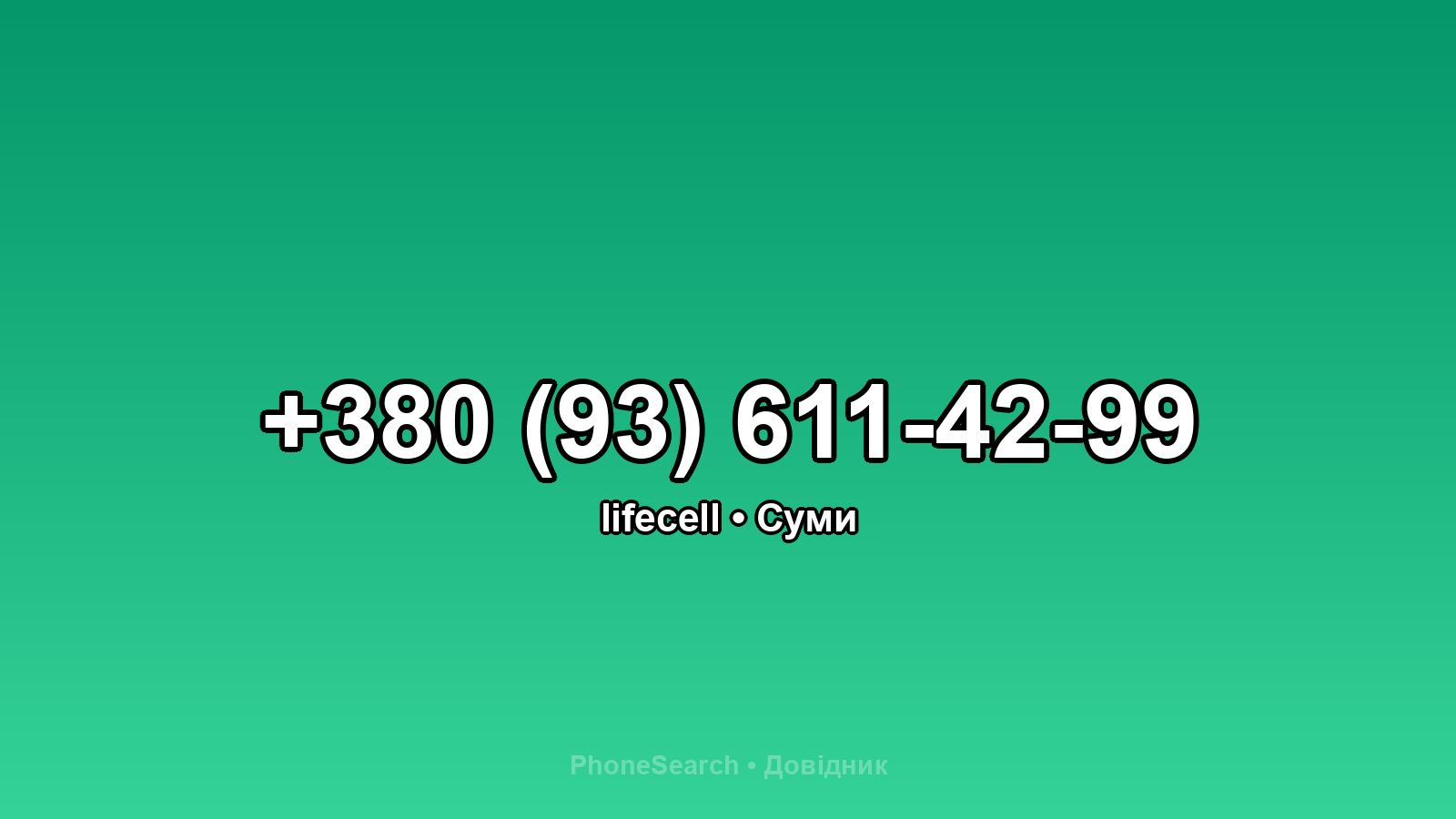 Номер +380 (93) 611-42-99 - вариант 1