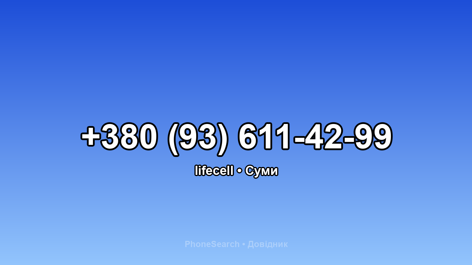 Номер +380 (93) 611-42-99 - вариант 2