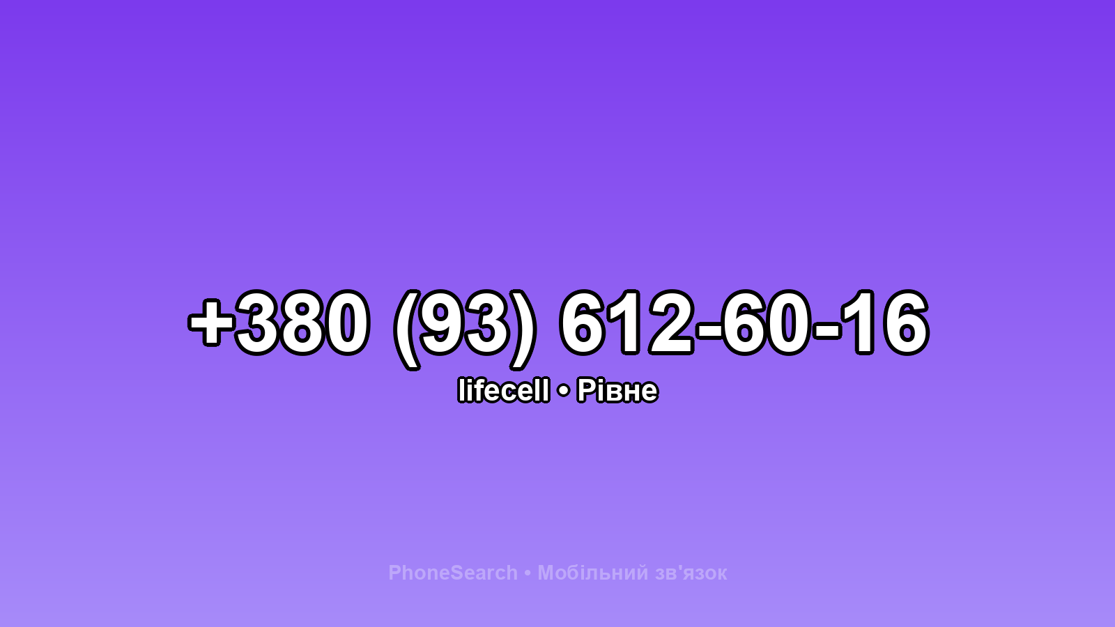 Номер +380 (93) 612-60-16 - вариант 2