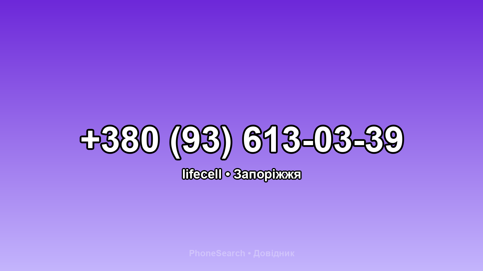 Номер +380 (93) 613-03-39 - вариант 1