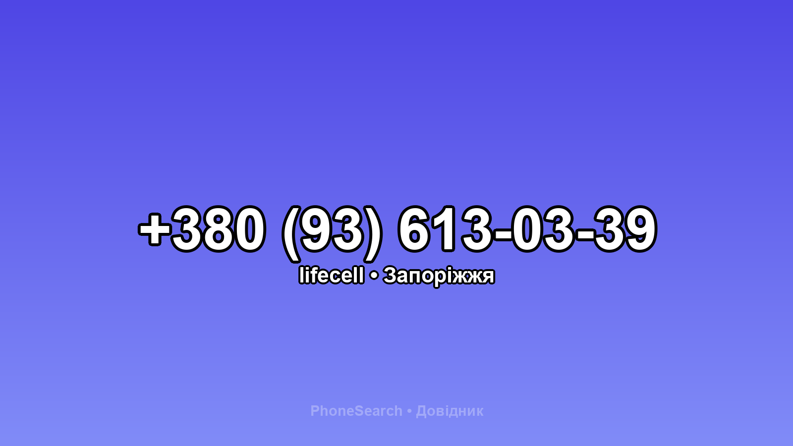 Номер +380 (93) 613-03-39 - вариант 2