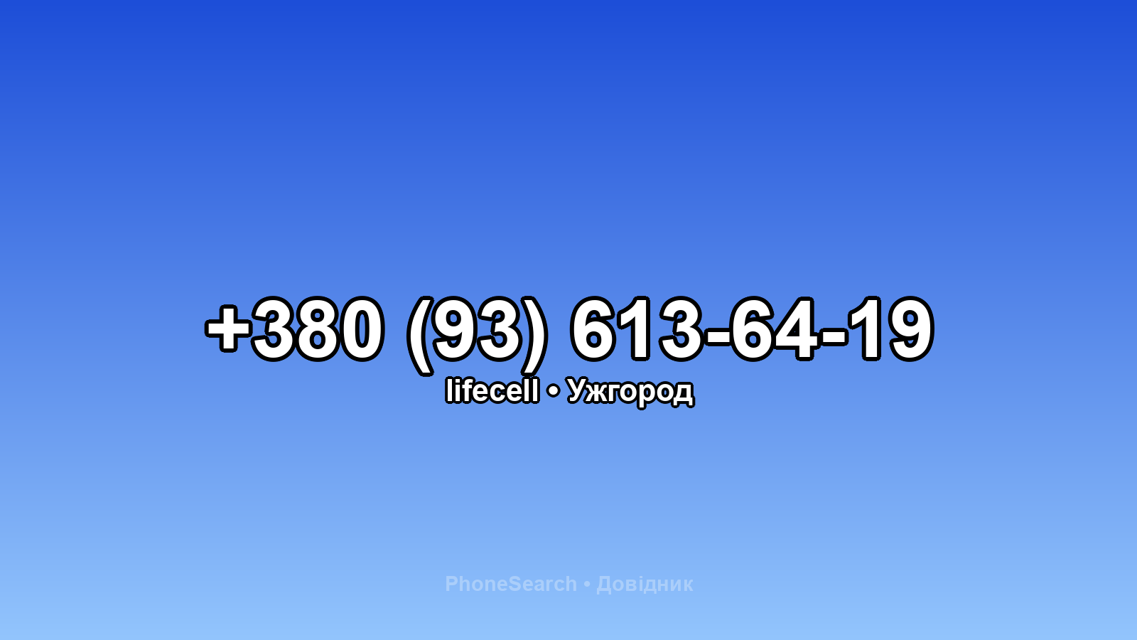 Номер +380 (93) 613-64-19 - вариант 1