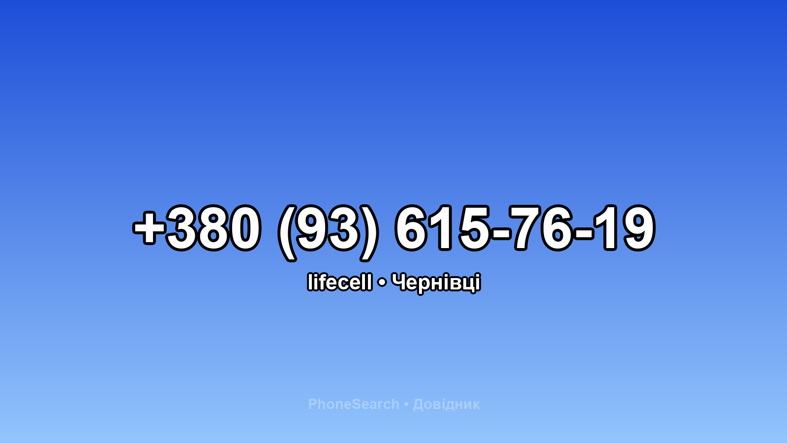 Номер +380 (93) 615-76-19 - вариант 1