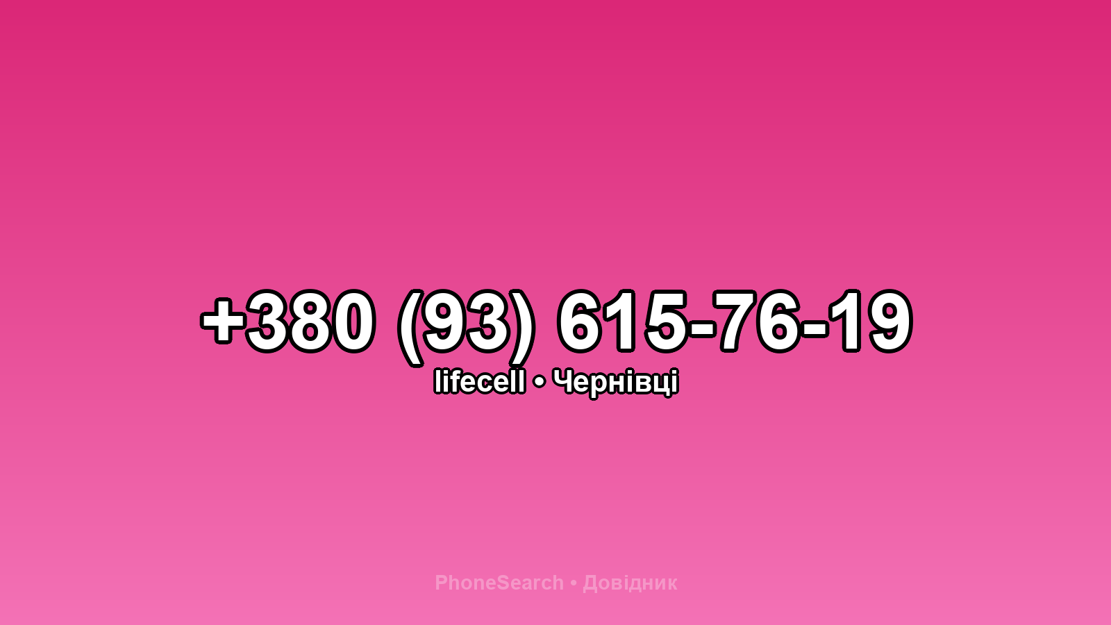 Номер +380 (93) 615-76-19 - вариант 2