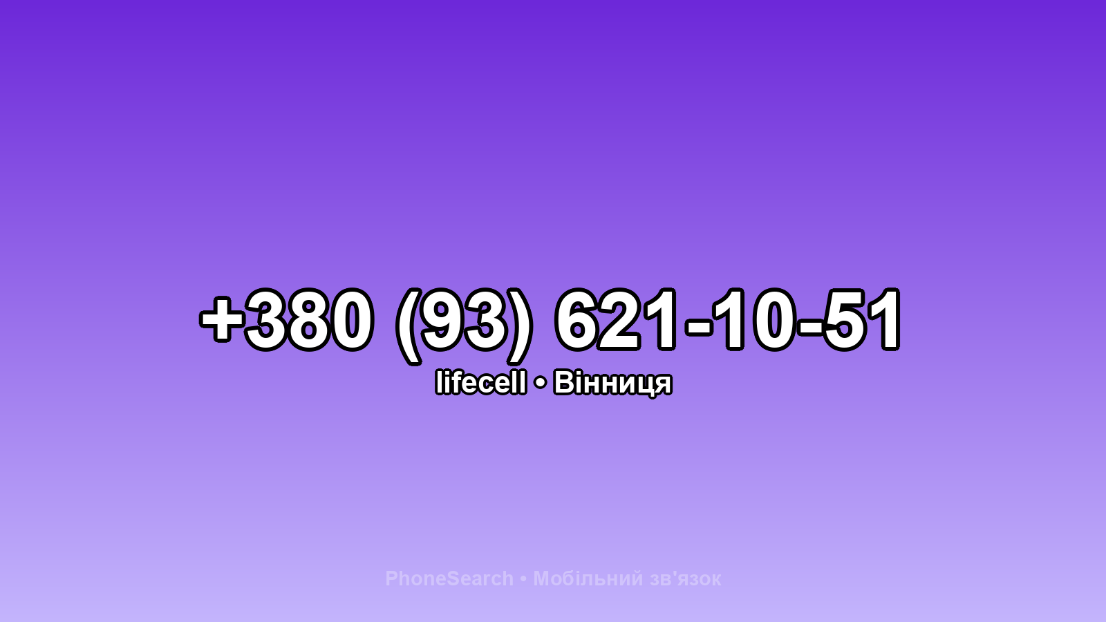 Номер +380 (93) 621-10-51 - вариант 2