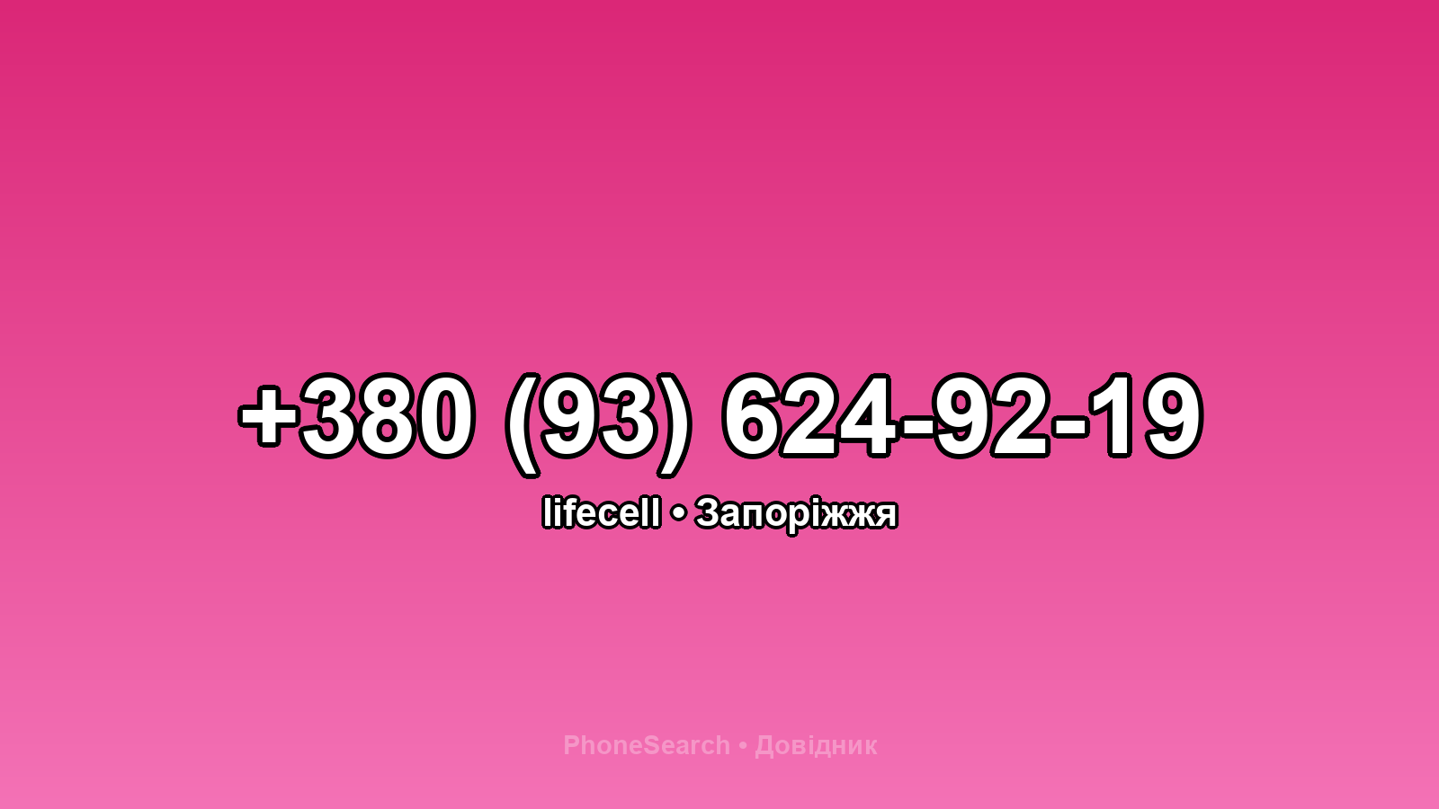 Номер +380 (93) 624-92-19 - вариант 2