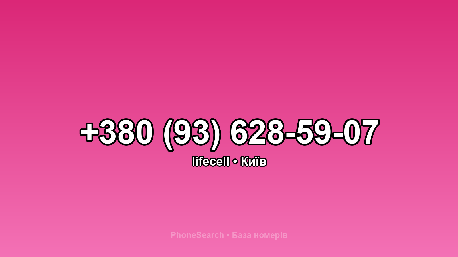 Номер +380 (93) 628-59-07 - вариант 1