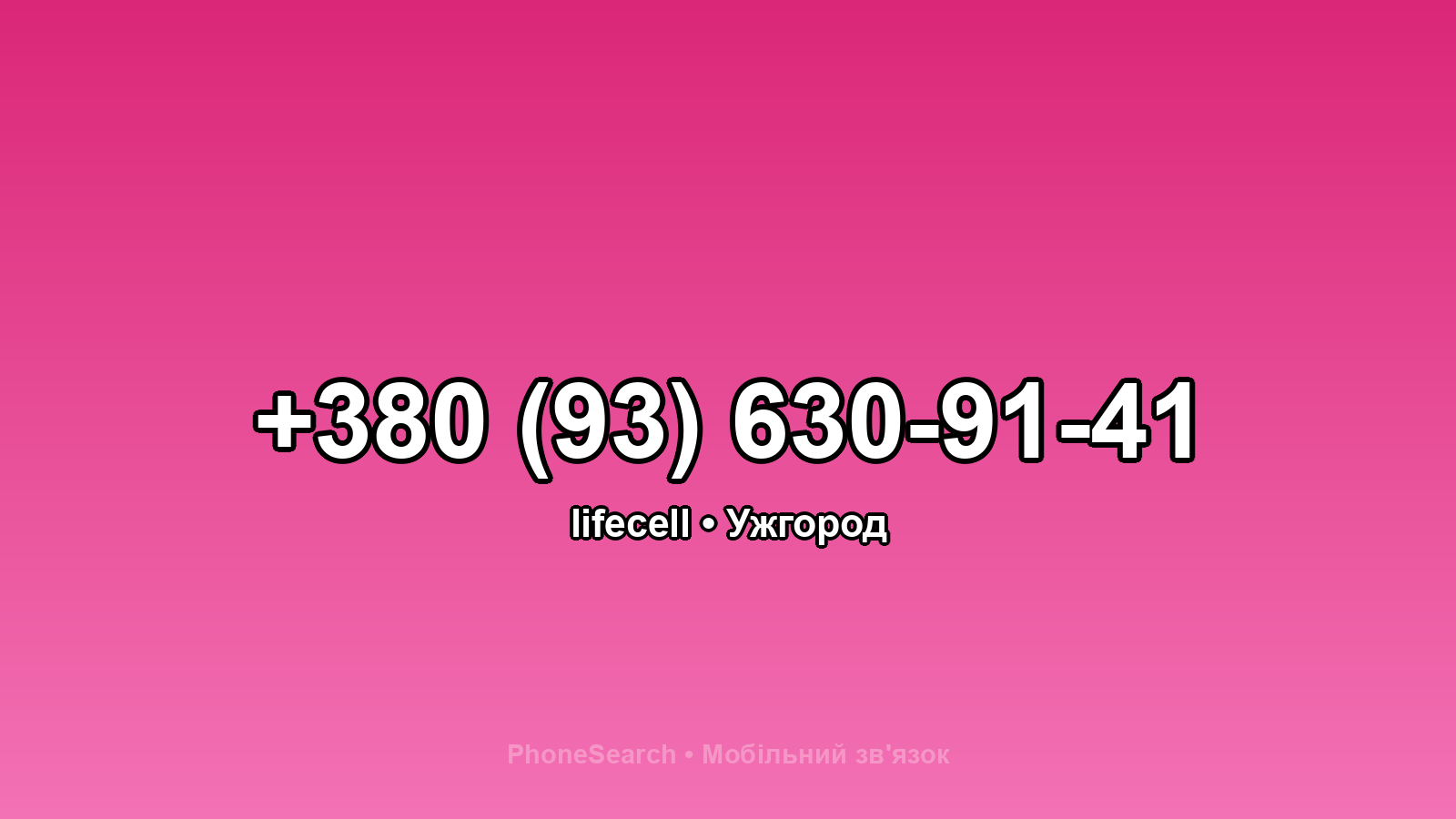 Номер +380 (93) 630-91-41 - вариант 1