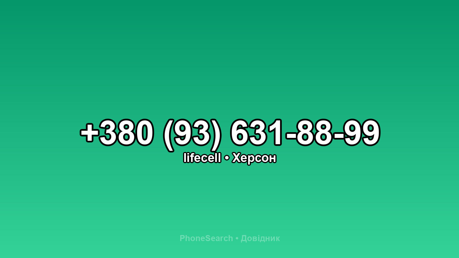 Номер +380 (93) 631-88-99 - вариант 1