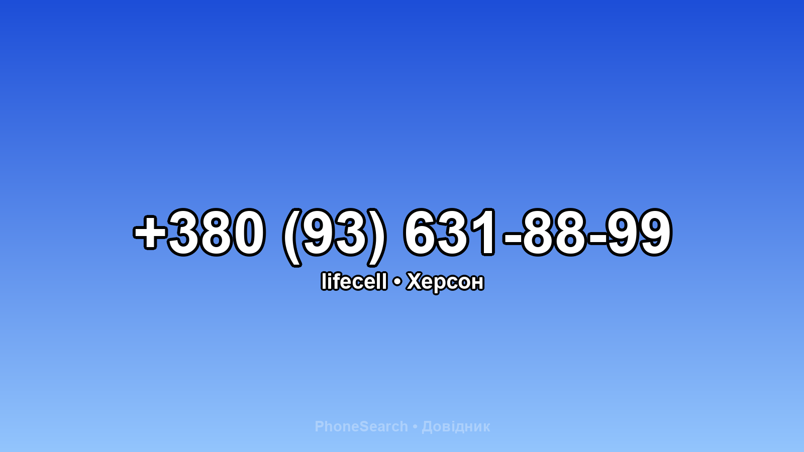 Номер +380 (93) 631-88-99 - вариант 2