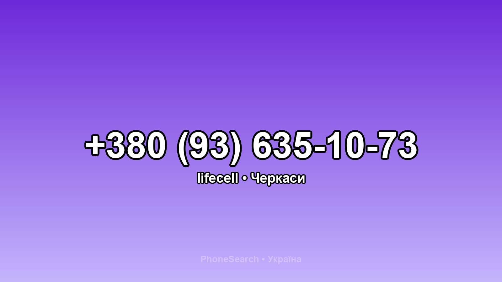 Номер +380 (93) 635-10-73 - вариант 1