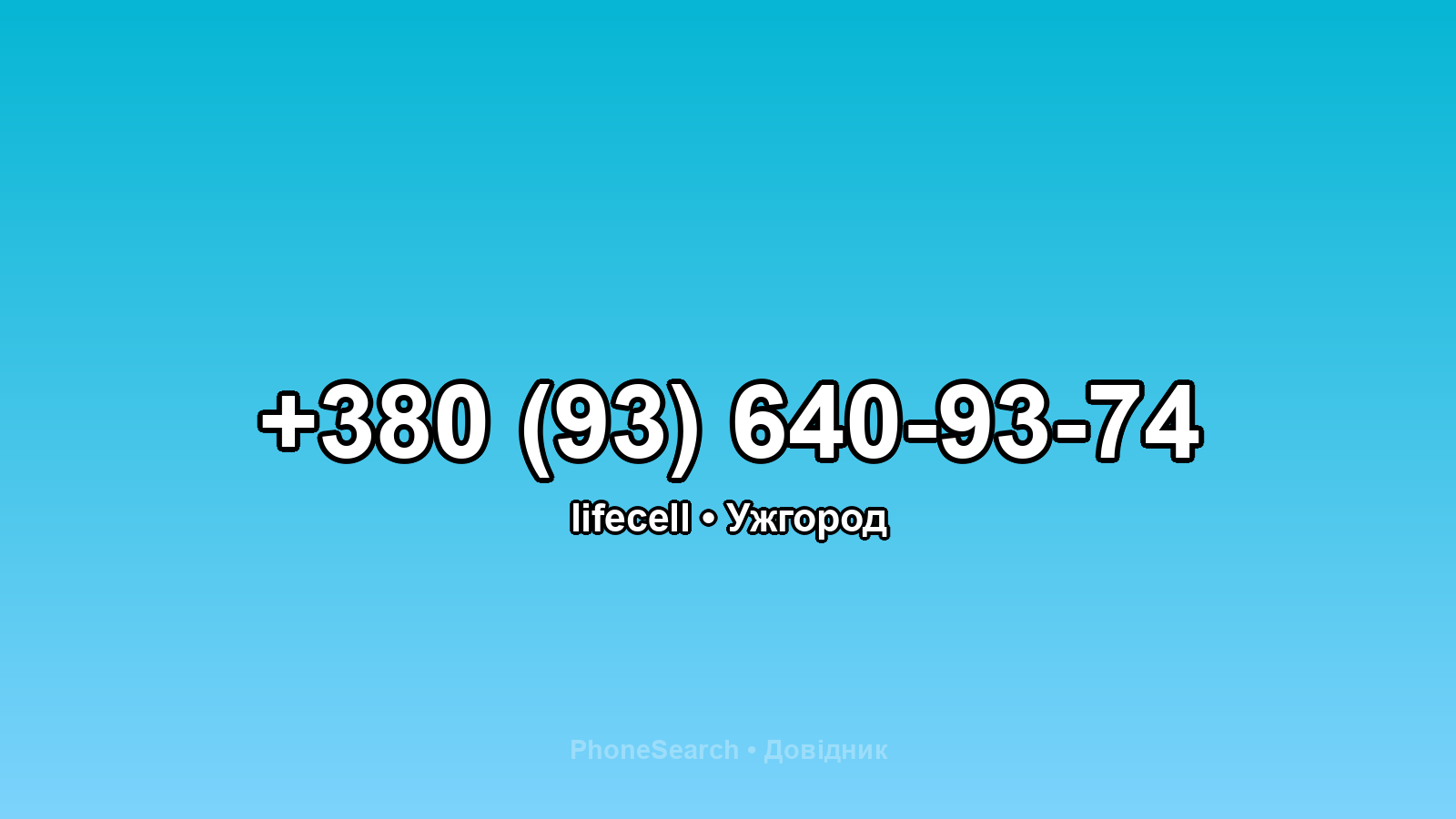 Номер +380 (93) 640-93-74 - вариант 2