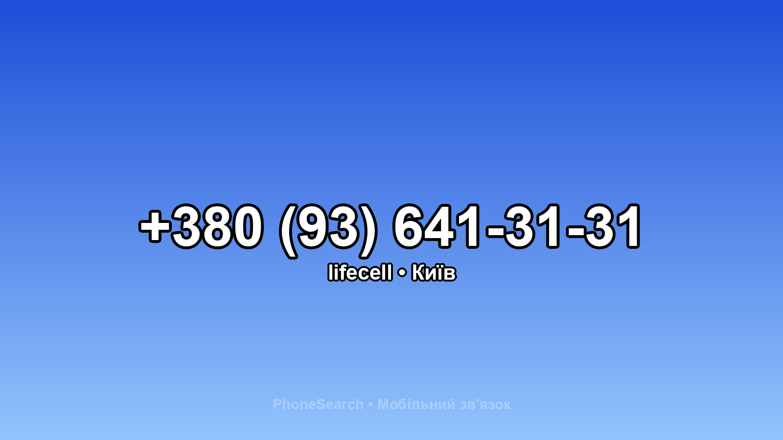 Номер +380 (93) 641-31-31 - вариант 2