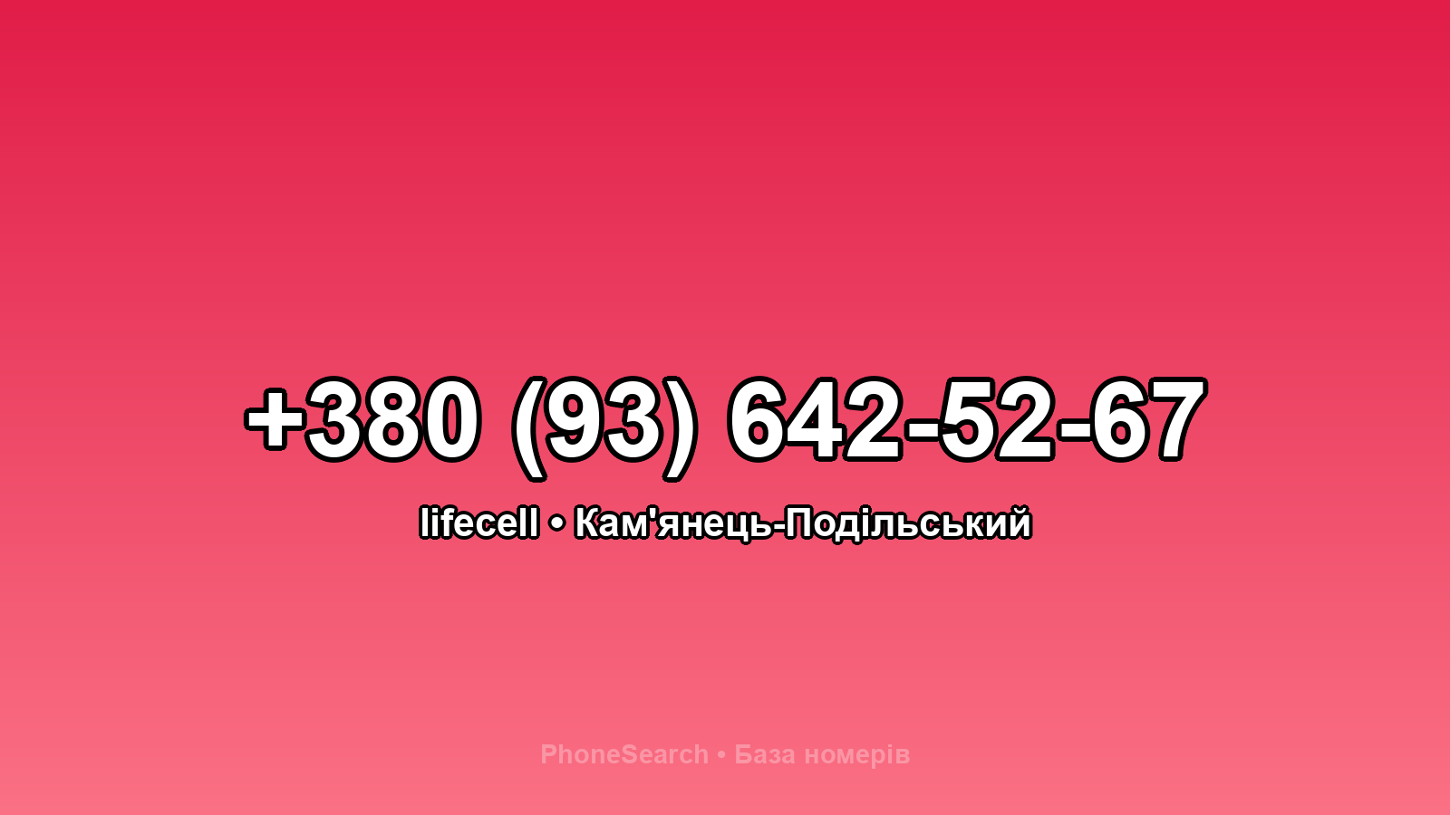 Номер +380 (93) 642-52-67 - вариант 1