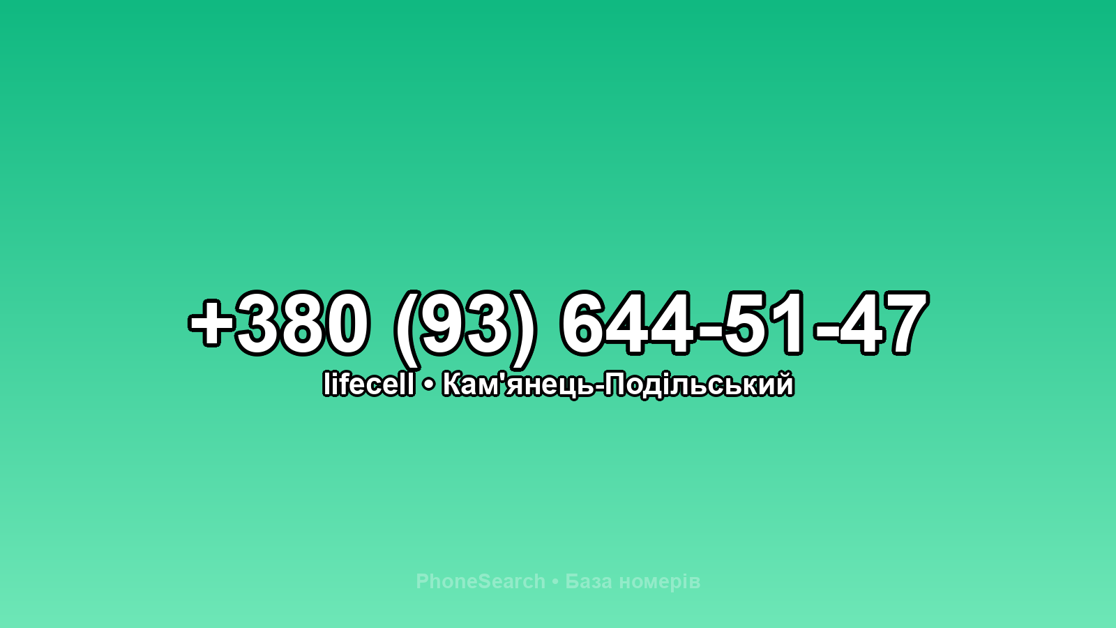 Номер +380 (93) 644-51-47 - вариант 1