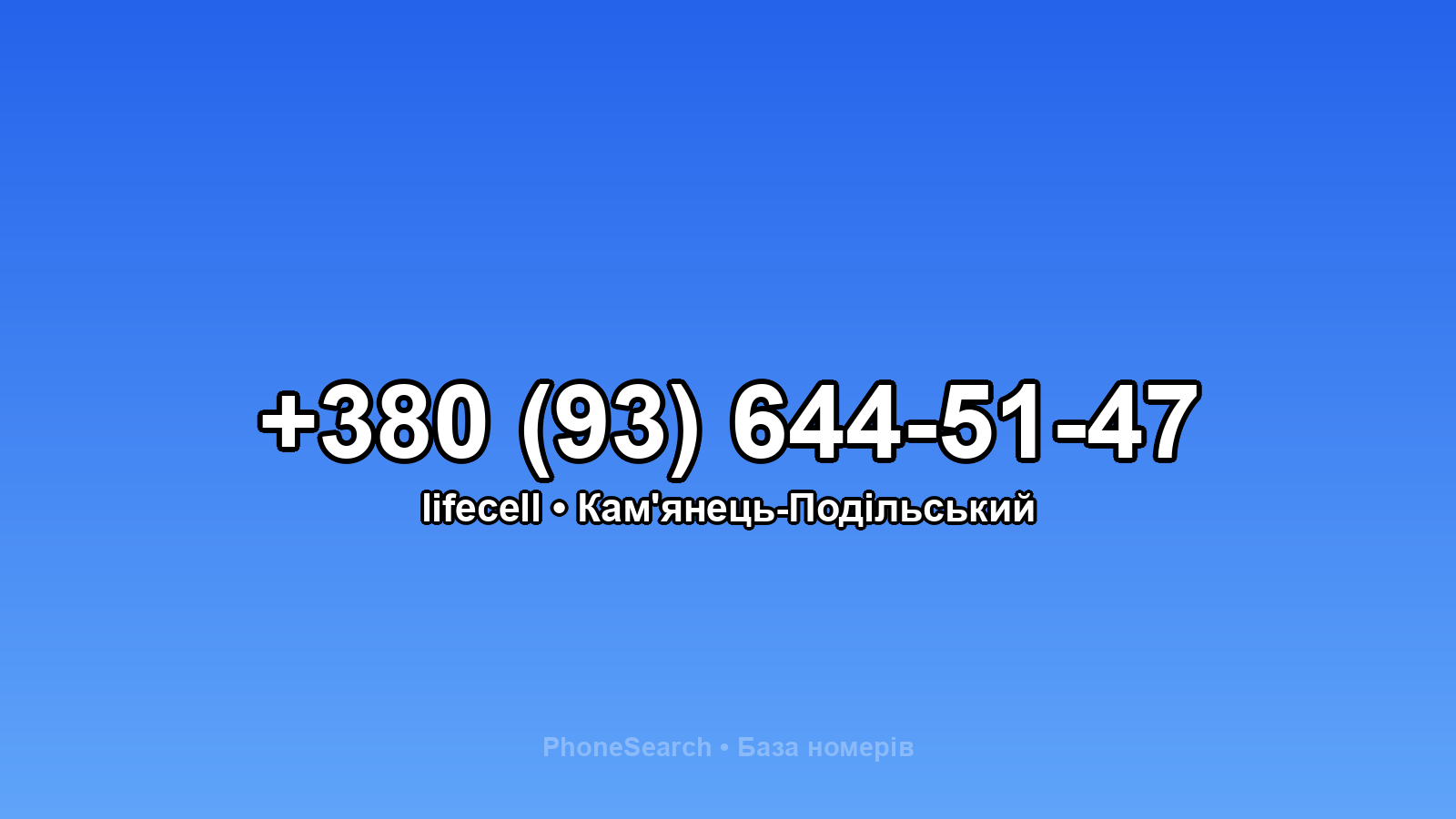 Номер +380 (93) 644-51-47 - вариант 2