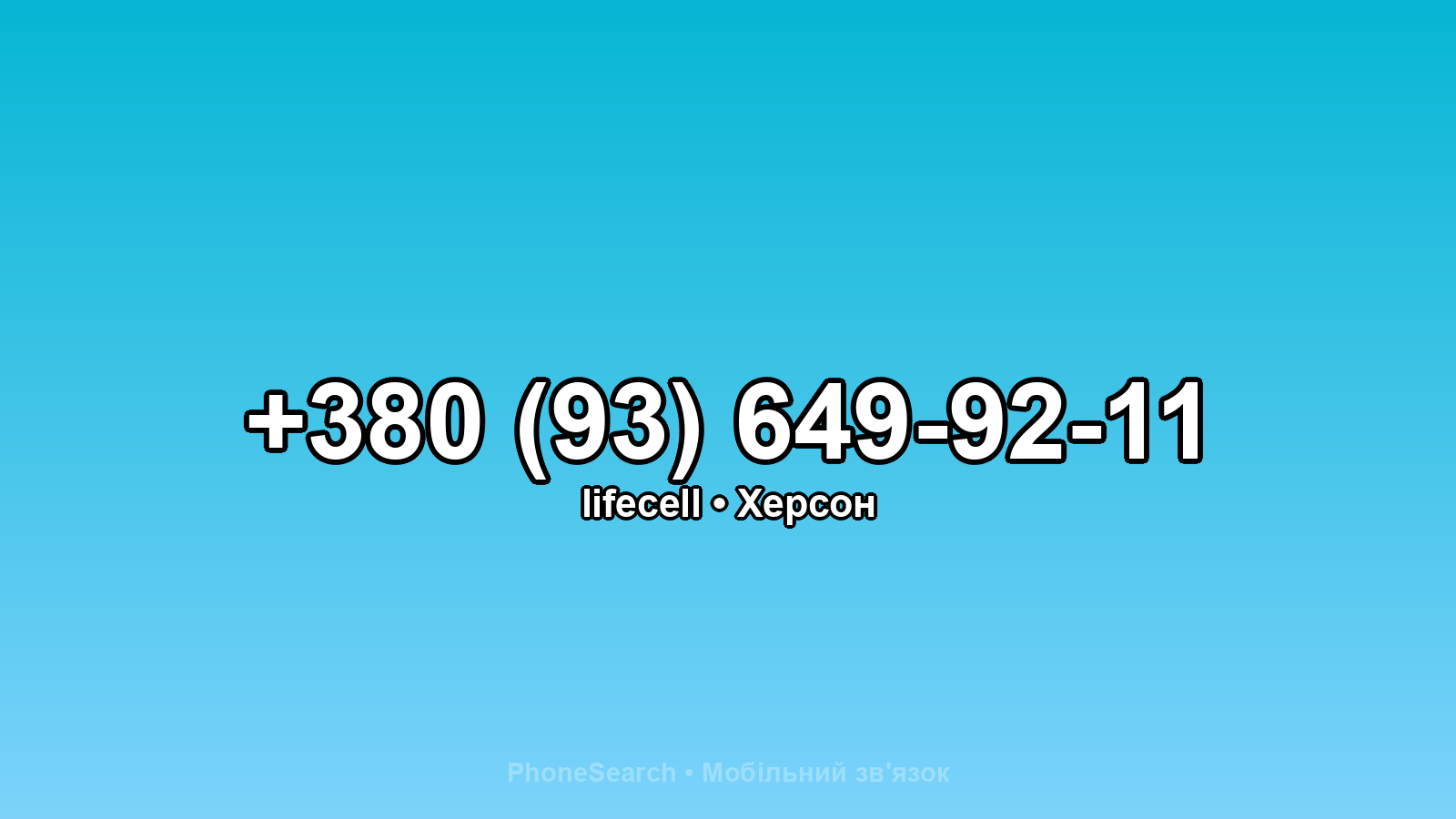 Номер +380 (93) 649-92-11 - вариант 1