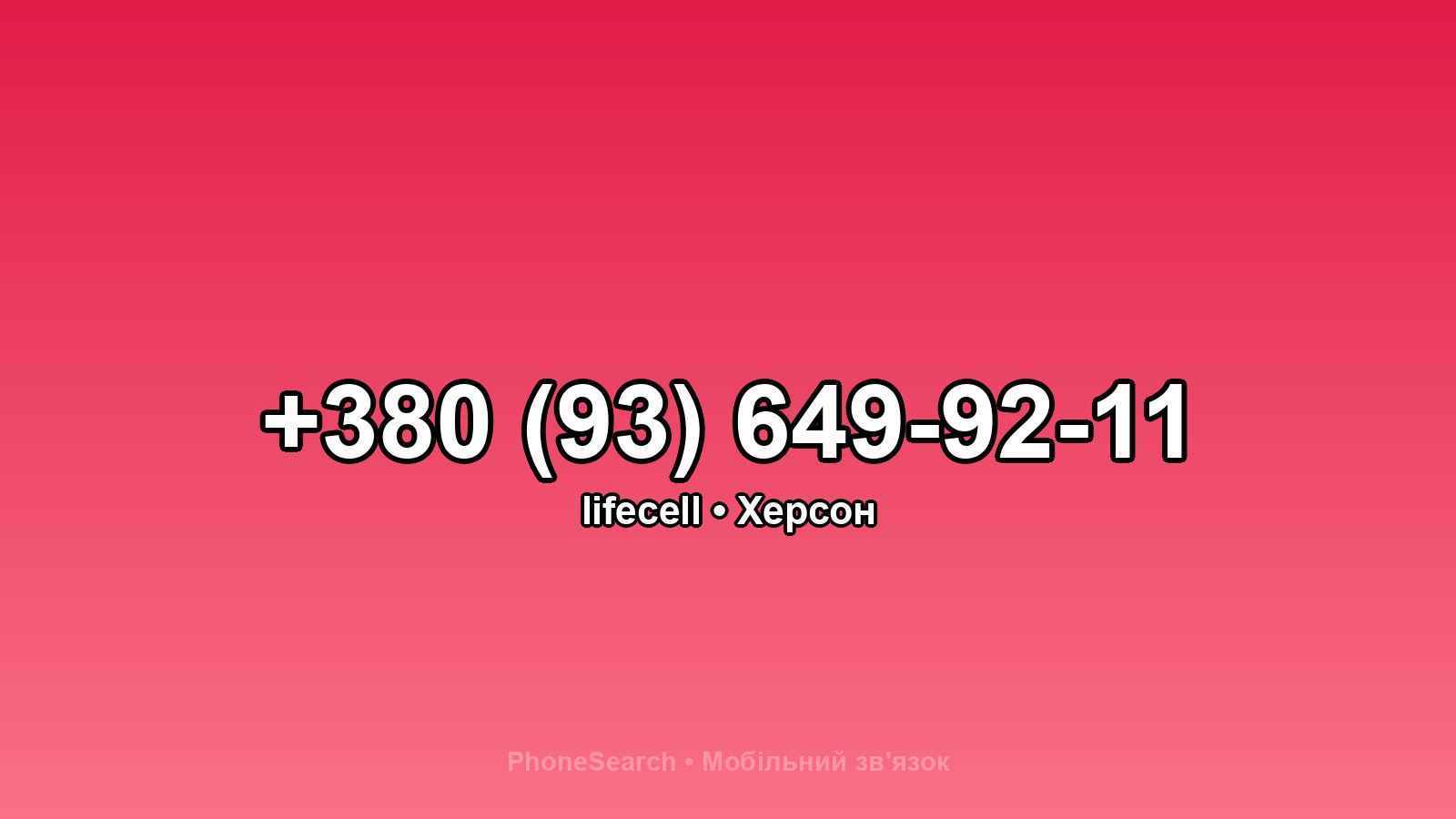 Номер +380 (93) 649-92-11 - вариант 2