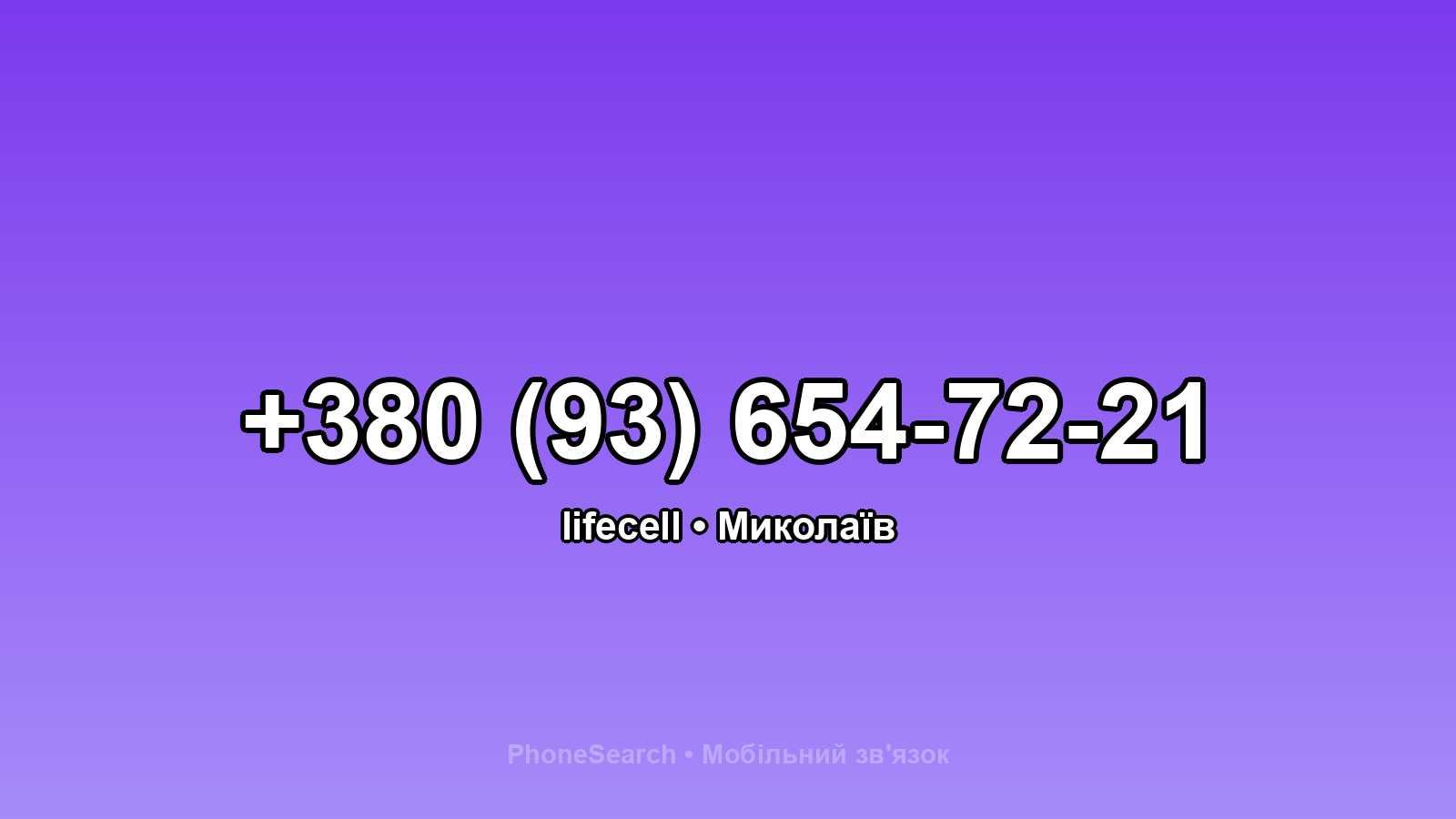 Номер +380 (93) 654-72-21 - вариант 1