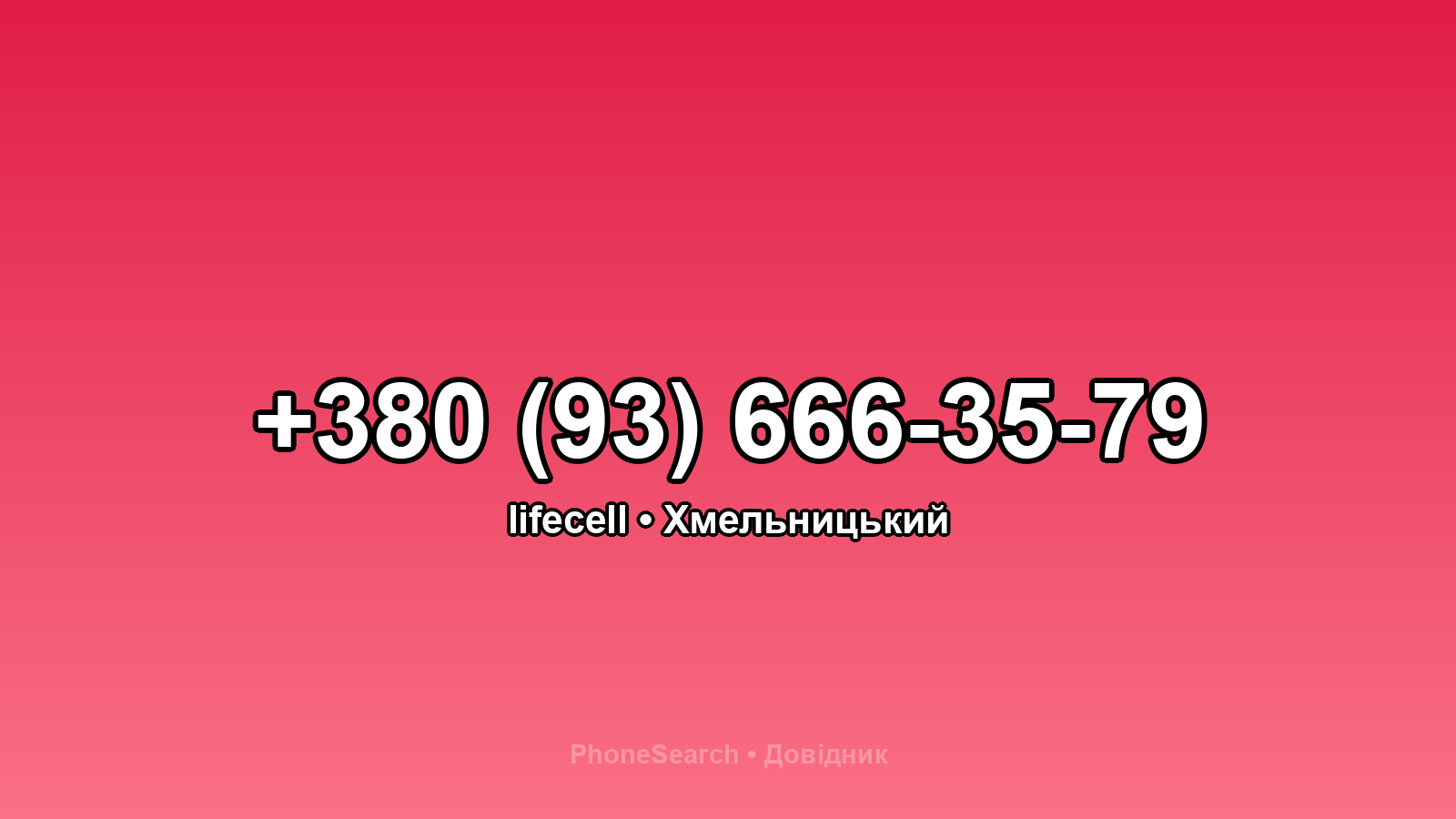 Номер +380 (93) 666-35-79 - вариант 2