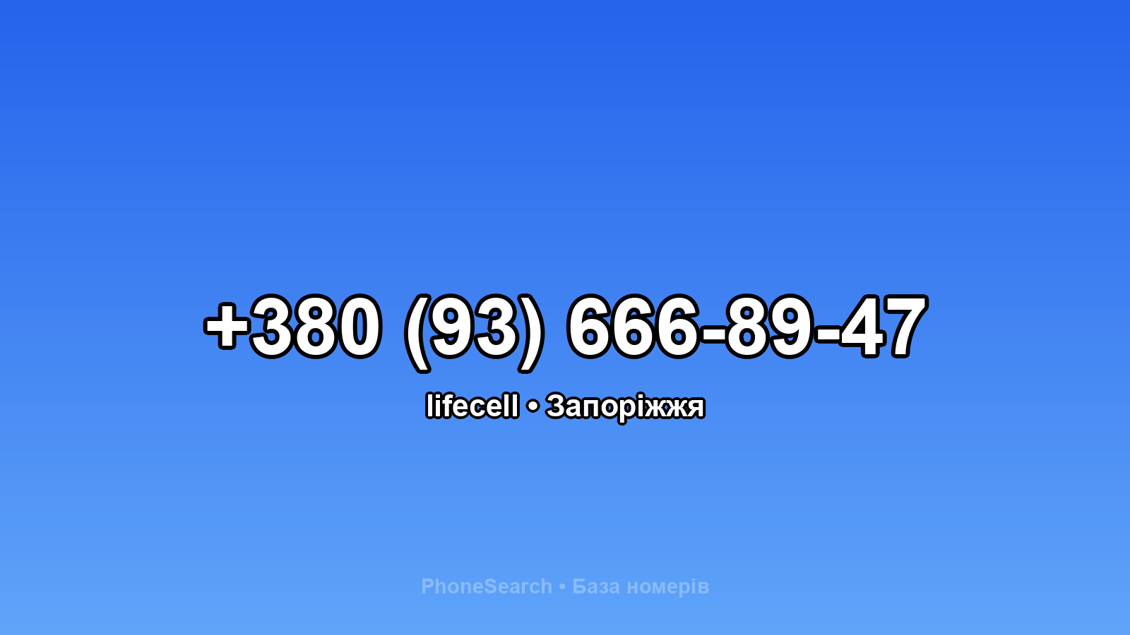 Номер +380 (93) 666-89-47 - вариант 2