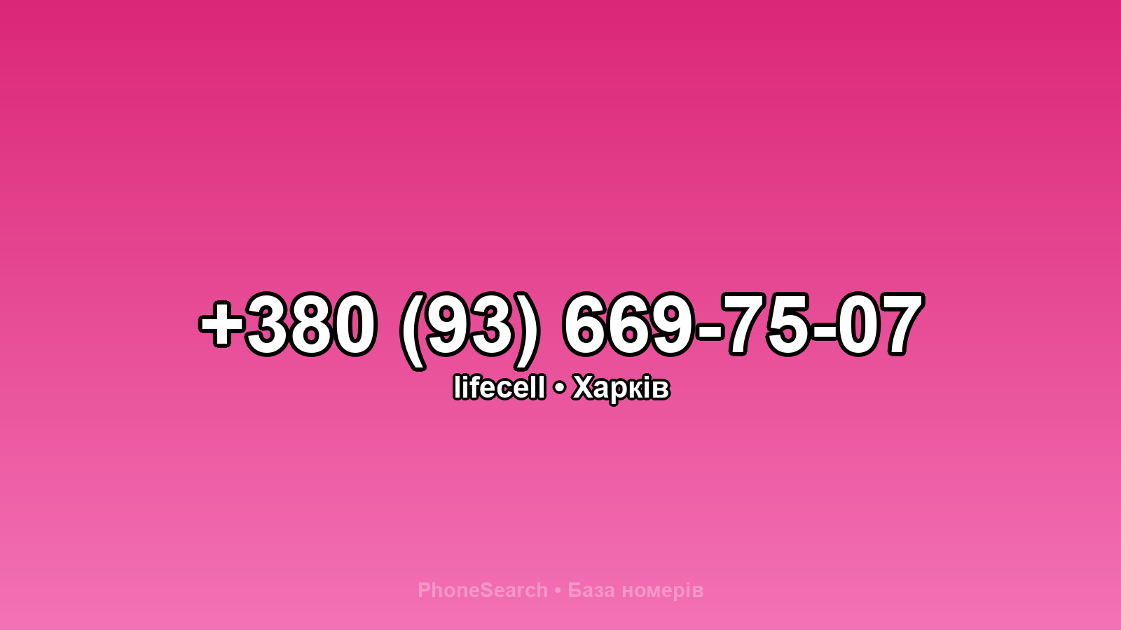 Номер +380 (93) 669-75-07 - вариант 1