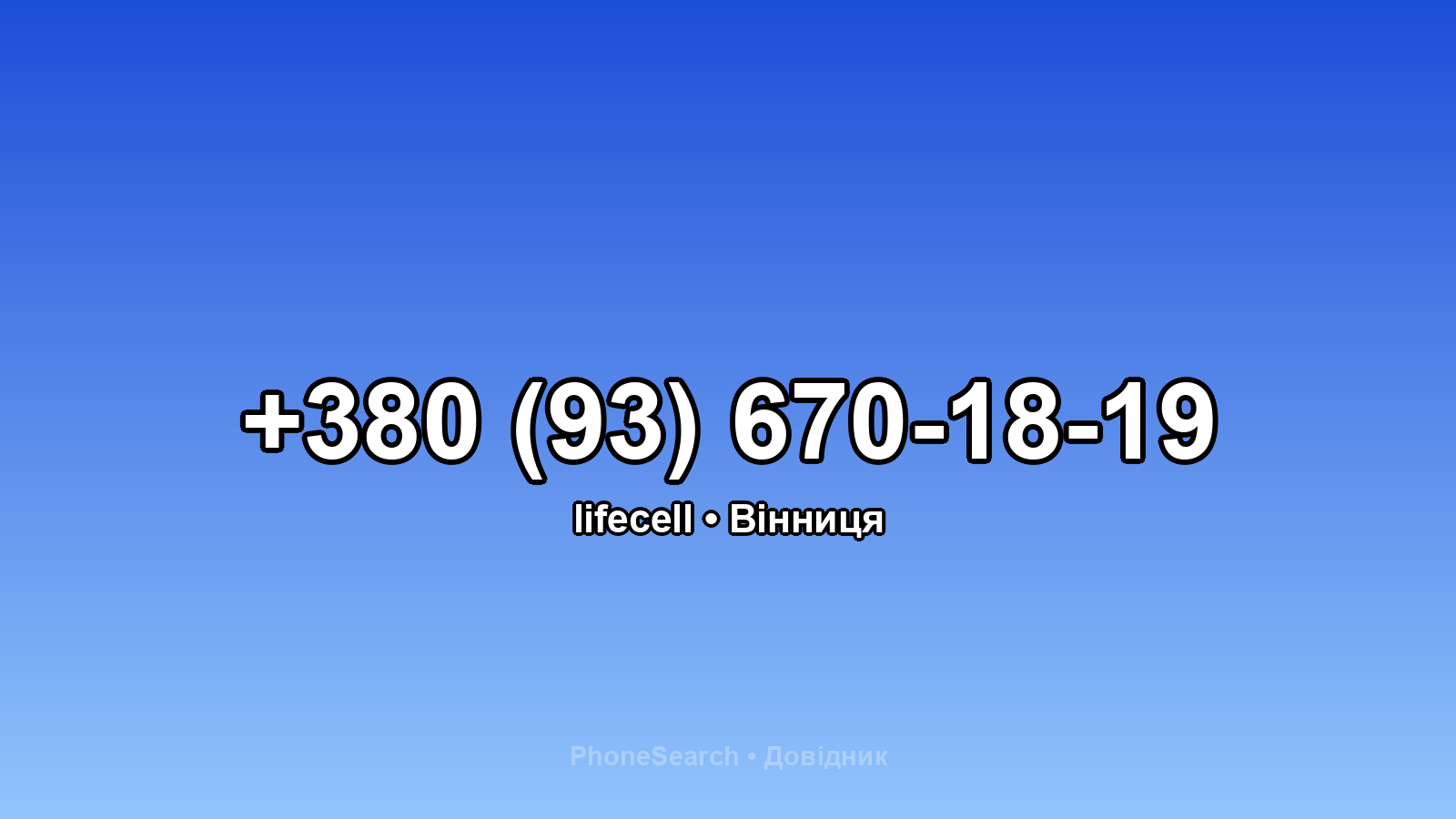Номер +380 (93) 670-18-19 - вариант 1